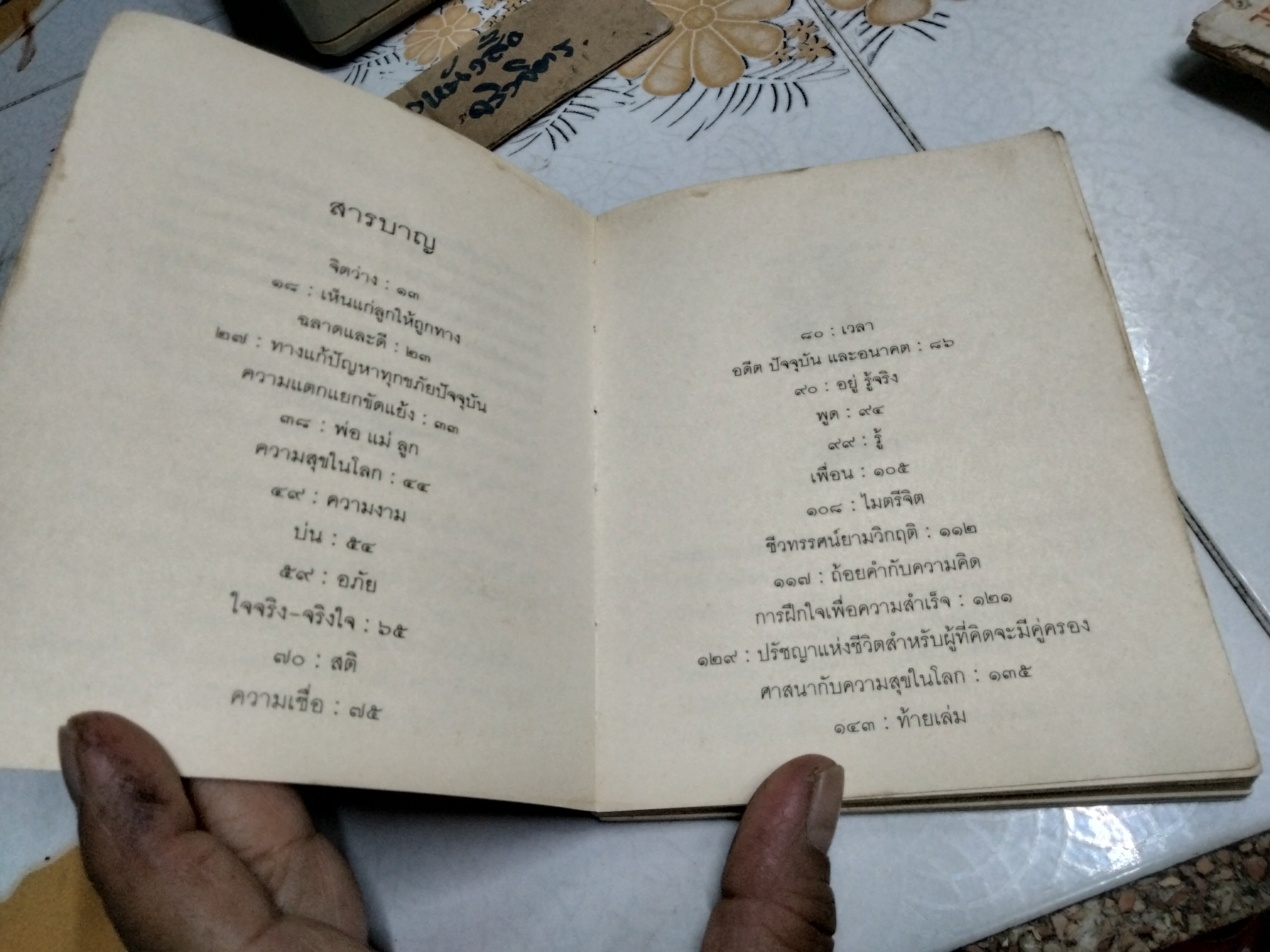 ความสุขในโลก โดย ระวี ภาวิไล - คู่มือสร้างความสุขแก่ตนเอง ครอบครัวและแก่โลก (พิมพ์ครั้งแรก พ.ศ 2542)