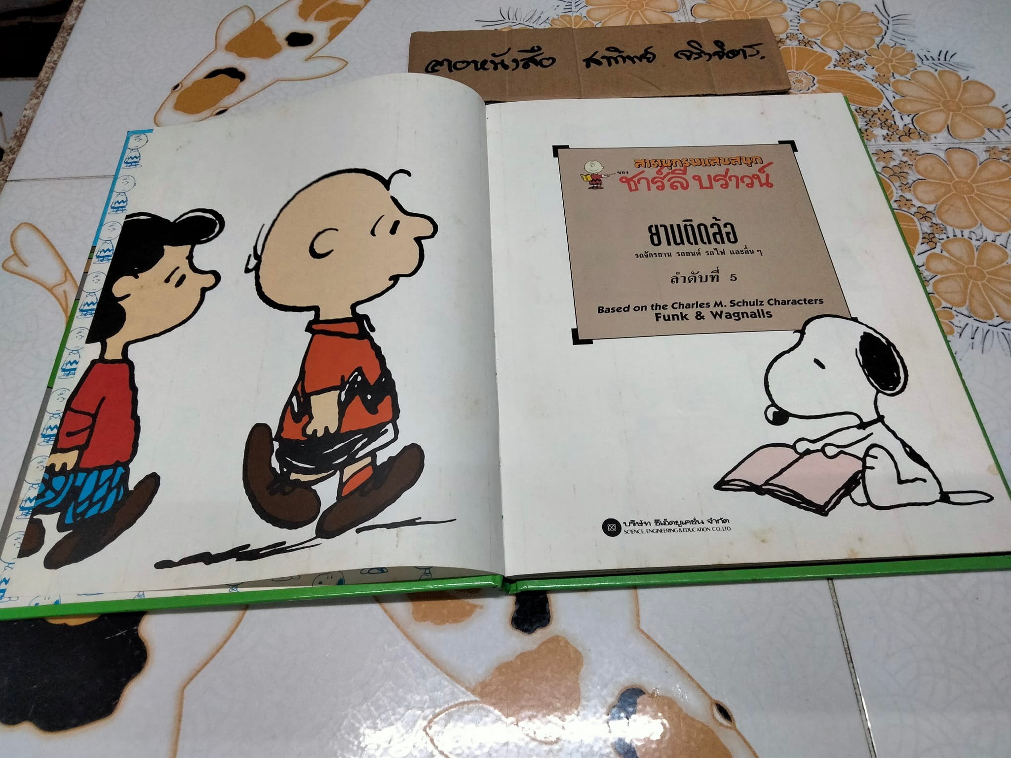 สารานุกรมแสนสนุกของ ชาร์ลี บราวน์ - ชุดที่ 1 ลำดับที่ 5 ยานติดล้อ - รถจักรยานรถยนต์ รถไฟ และอื่นๆ (ปกแข็ง) **สินค้าหมด**