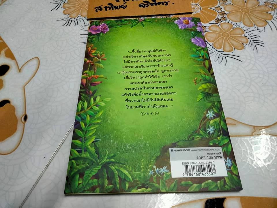 บันทึกของลูกช้าง - กัญจนา ศิลปอาชา เขียน **สินค้าหมด**