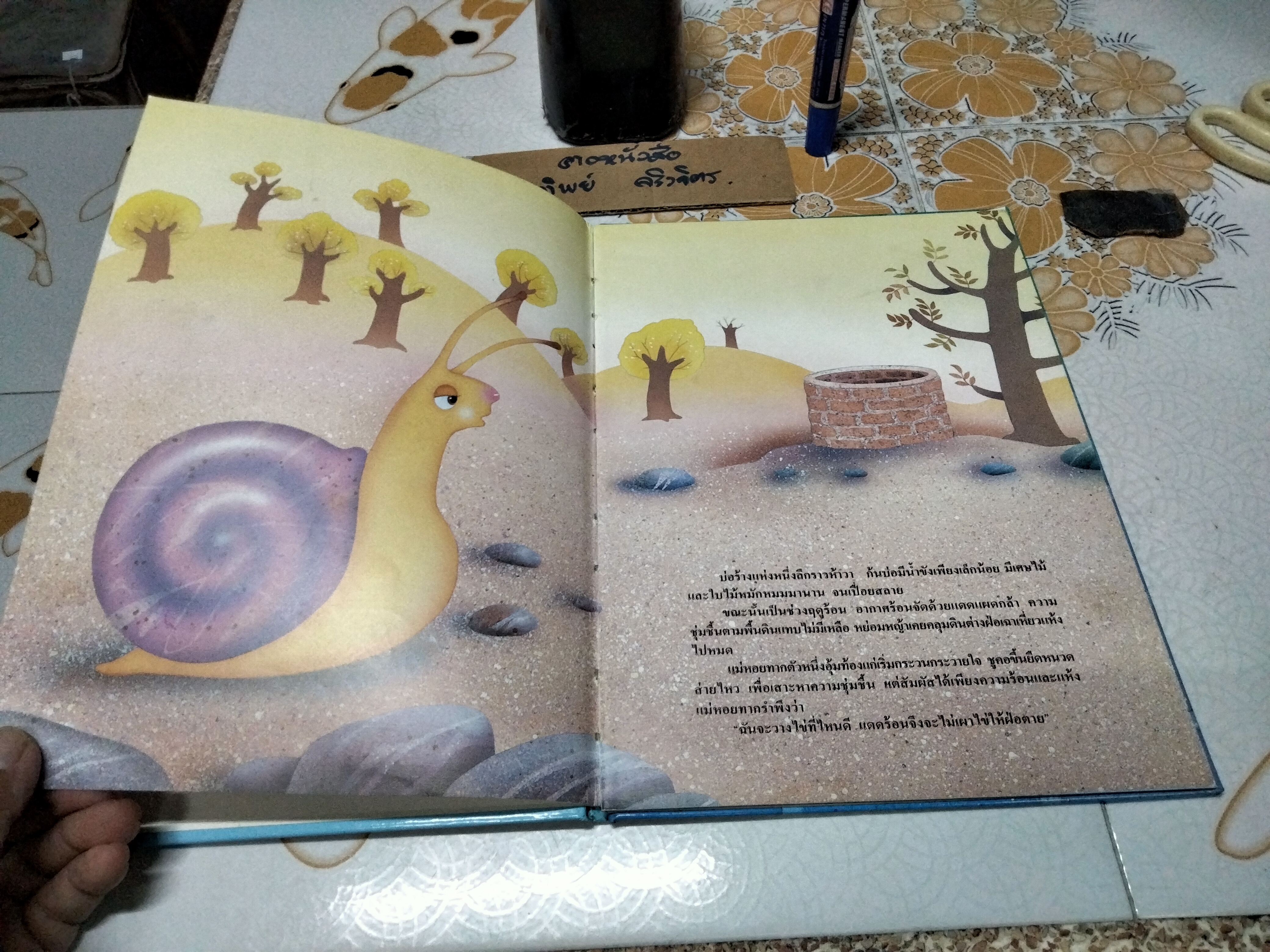 ฟ้ากว้างเท่าปากบ่อ - มาลา คำจันทร์ เขียนเรื่อง, วราพงษ์ พงศ์เจตน์พงศ์ เขียนภาพ **สินค้าหมด**