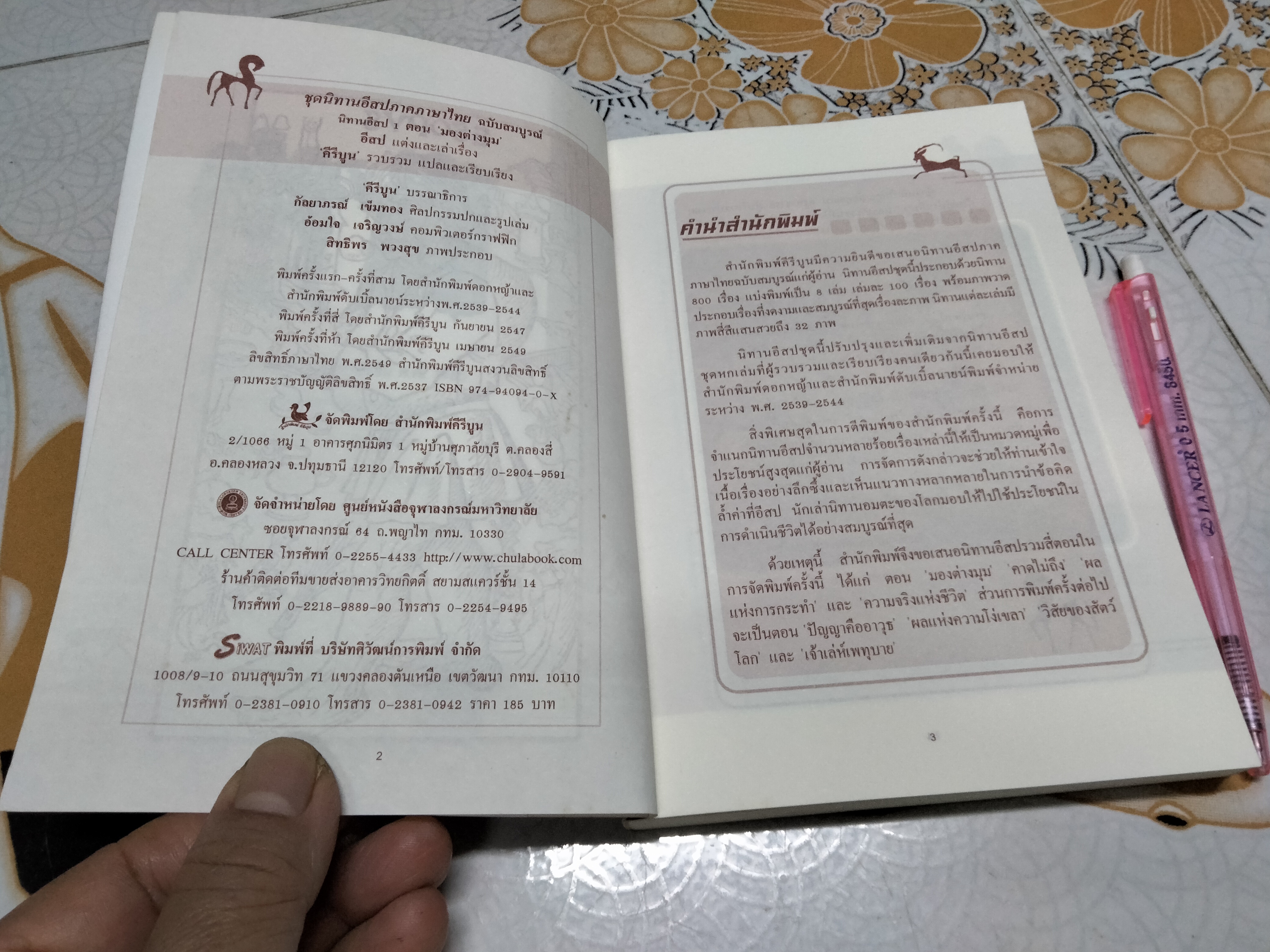 นิทานอีสป 1 ตอน มองต่างมุม พิมพ์ครั้งที่ 5/2549