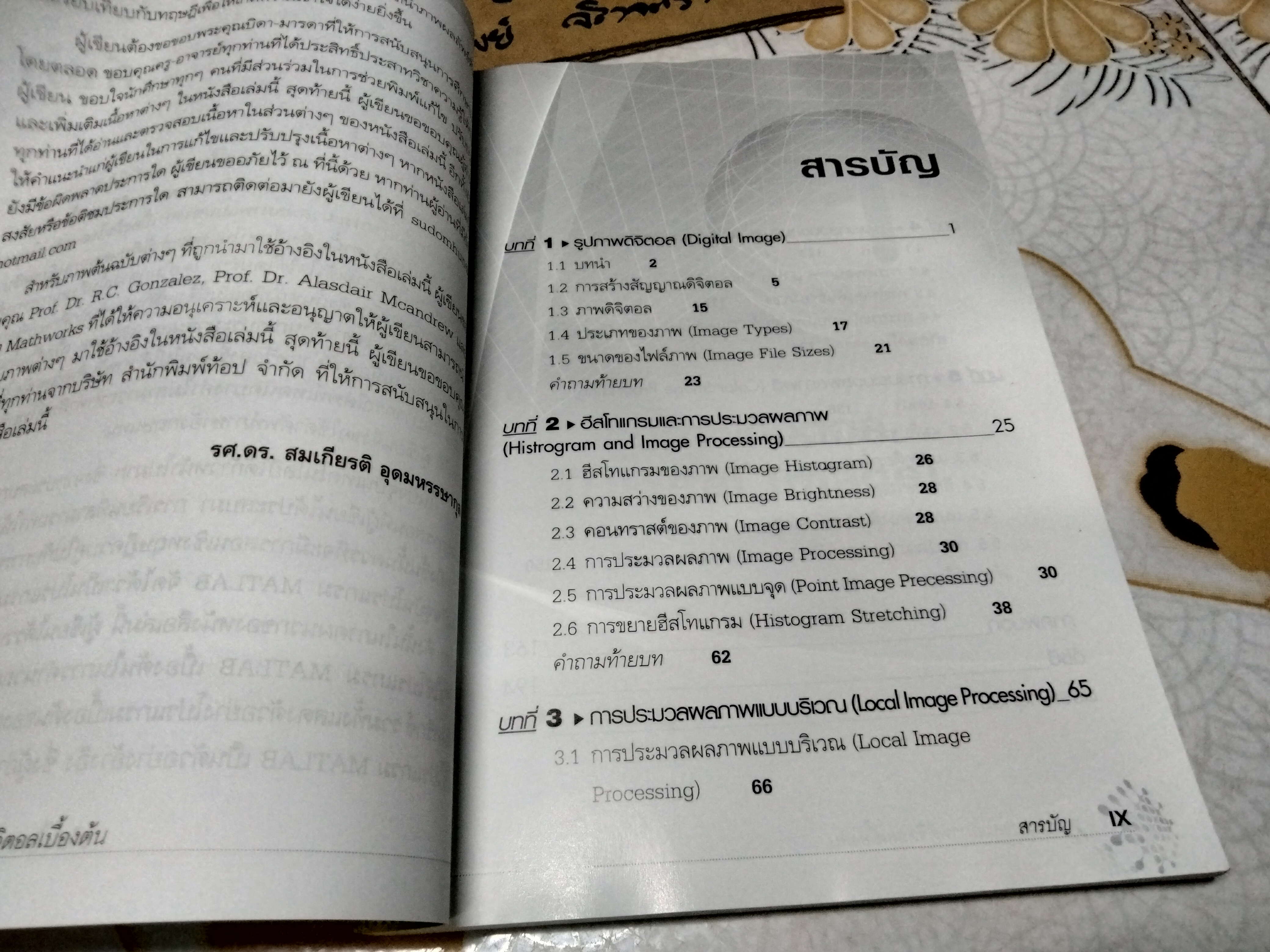 การประมวลผลภาพดิจิตอลเบื้องต้น (Fundamentals of Digital Image Processing) ผู้แต่ง รศ.ดร.สมเกียรติ อุดมหรรษากุล **สินค้าหมด**