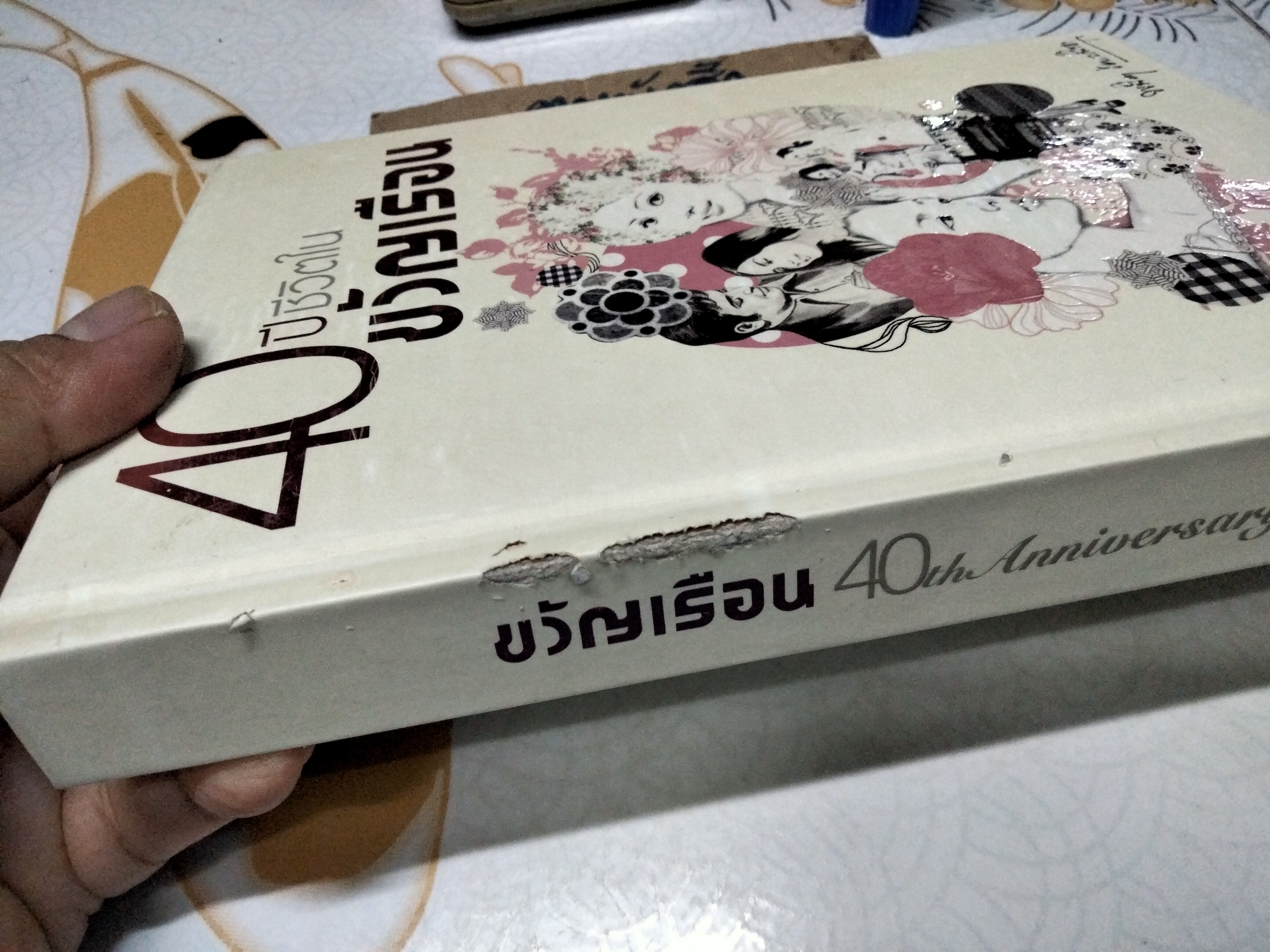 40 ปี ชีวิตในขวัญเรือน (ปกแข็ง) พนิดา ชอบวณิชชา เรื่อง ชุติมา ศรีทอง เรียบเรียง พิมพ์ปี พ.ศ.2551 (มีตำหนิที่สัน)