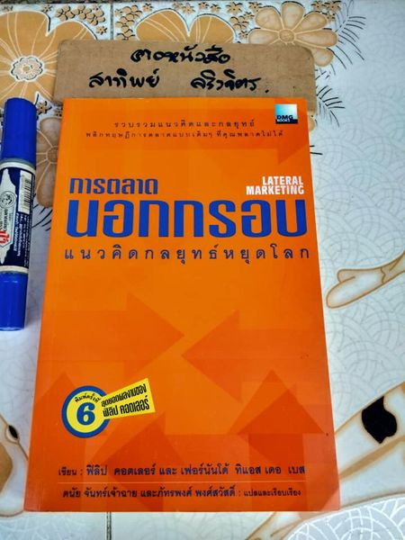 การตลาดนอกกรอบ แนวคิดกลยุทธ์หยุดโลก (Lateral Marketing) - ฟิลิป คอตเลอร์ และ เฟอร์นันโด้ ทิแอส เดอ เบส เขียน - ดนัย จันทร์เจ้าฉาย และ ภัทรพงศ์ พงศ์สวัสดิ์ แปลและเรียบเรียง **สินค้าหมด**