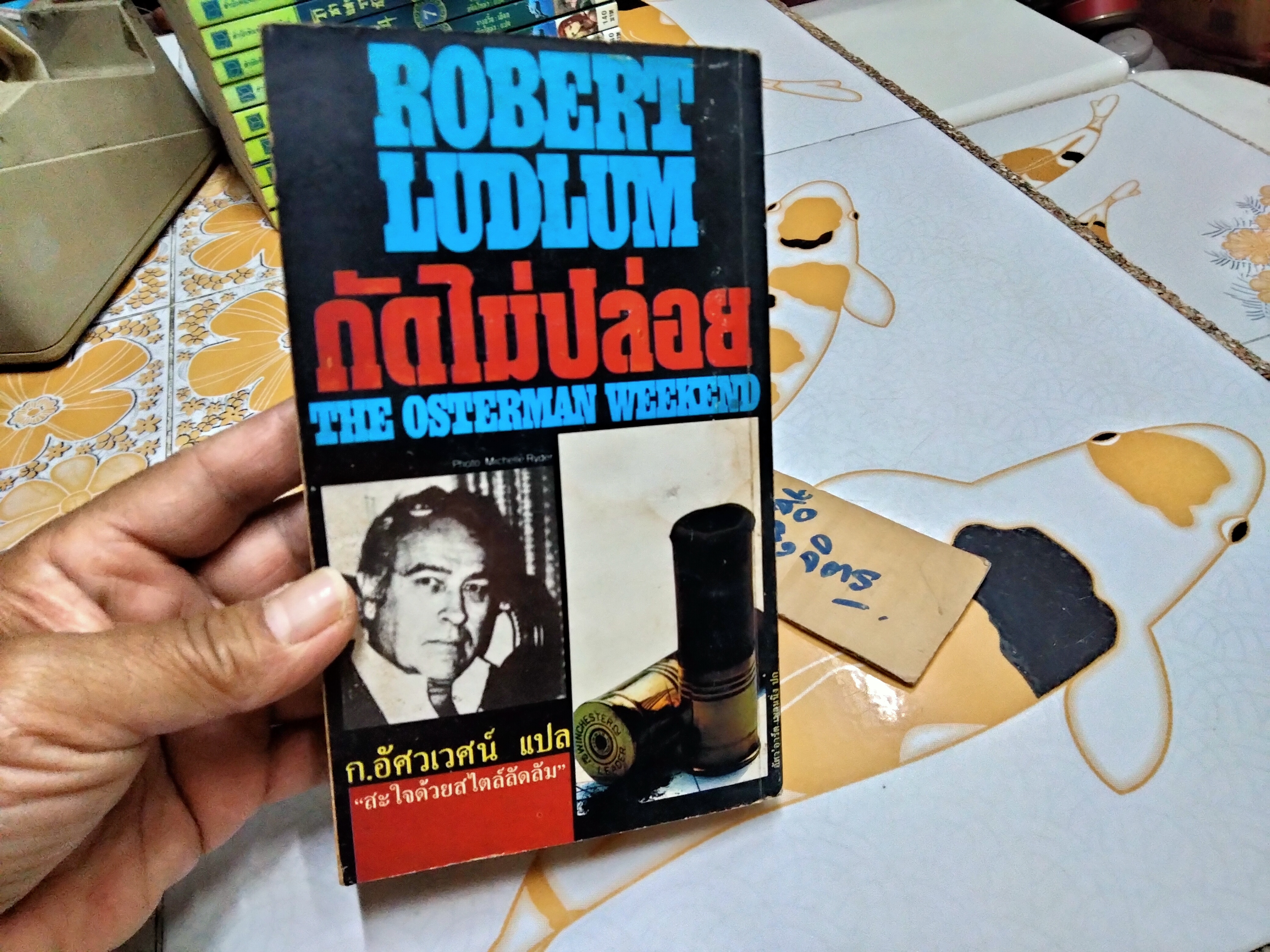 กัดไม่ปล่อย (The Osterman Weekend) Robert Ludlum เขียน ก.อัศเวศน์ แปล **หนังสือมีคราบน้ำ (สินค้าหมด)
