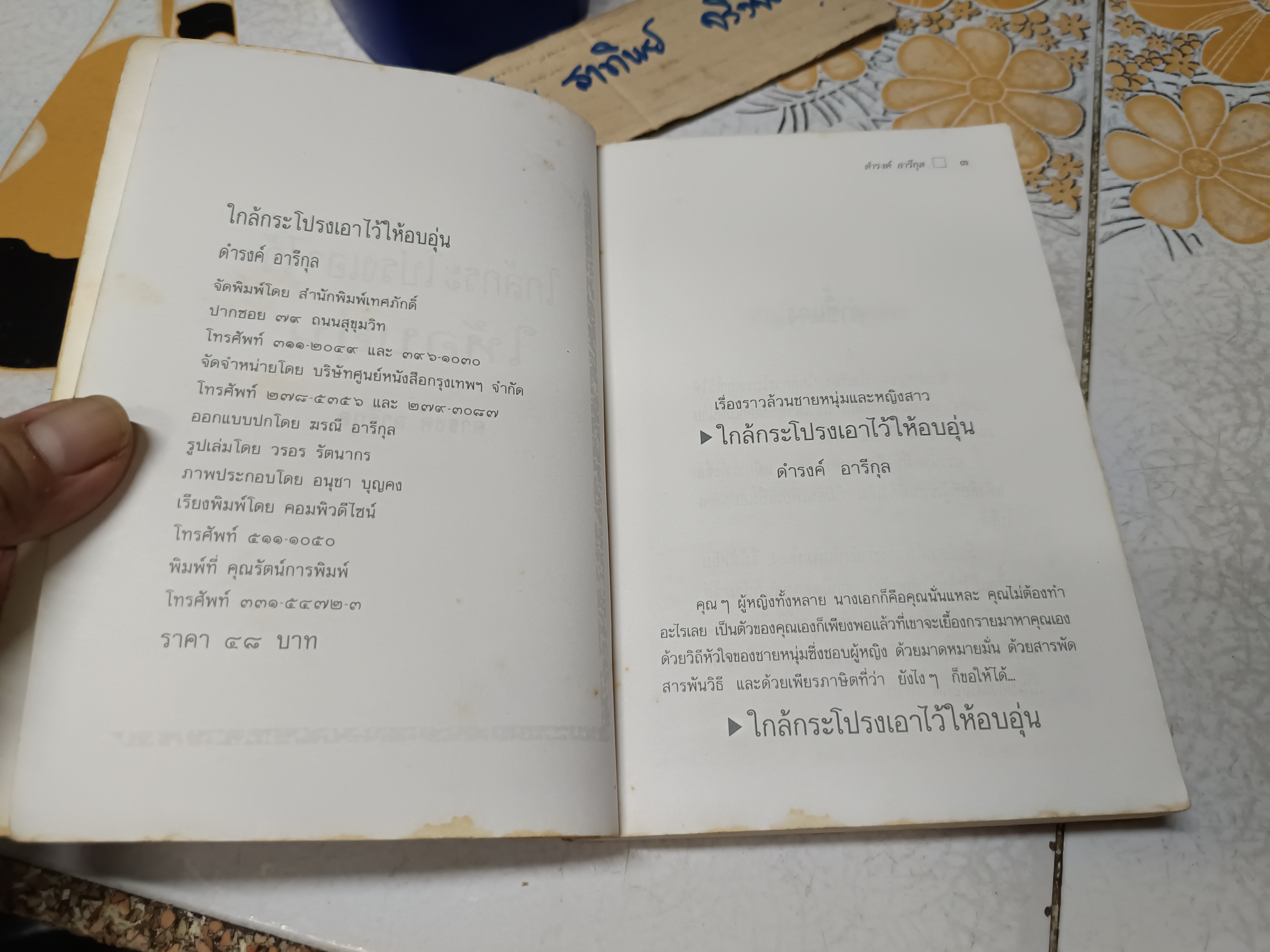 ใกล้กระโปรงเอาไว้ให้อบอุ่น โดย ดำรงค์ อารีกุล พิมพ์ครั้งแรก ไม่ระบุปีที่พิมพ์ สำนักพิมพ์ เทศภักดิ์ **สินค้าหมด**
