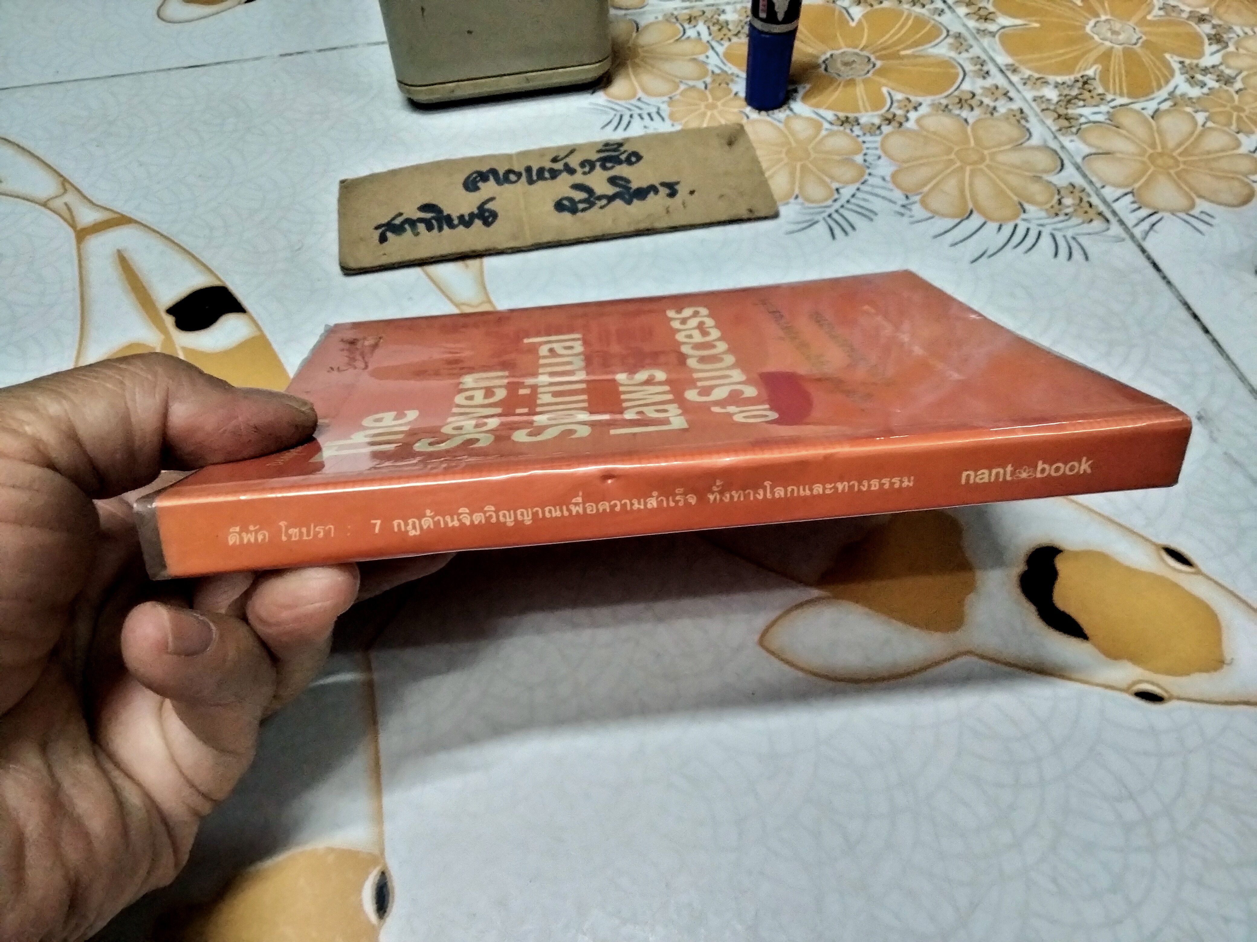 7 กฏด้านจิตวิญญาณเพื่อความสำเร็จทั้งทางโลกและทางธรรม (The Seven Spiritual Laws of Success) ดีพัค โชปรา เขียน นันท์ วิทยดำรง แปล **สินค้าหมด**
