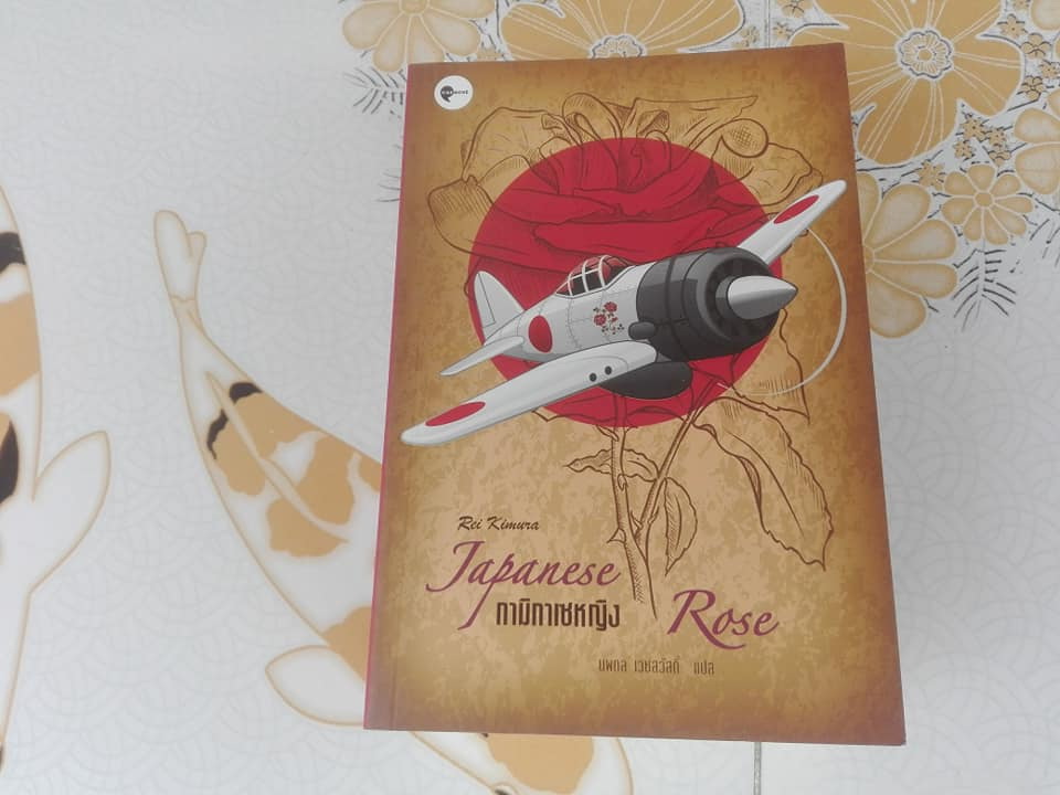 กามิกาเซหญิง (Japanese Rose) โดย Rei Kimura , นพดล เวชสวัสดิ์ แปล
