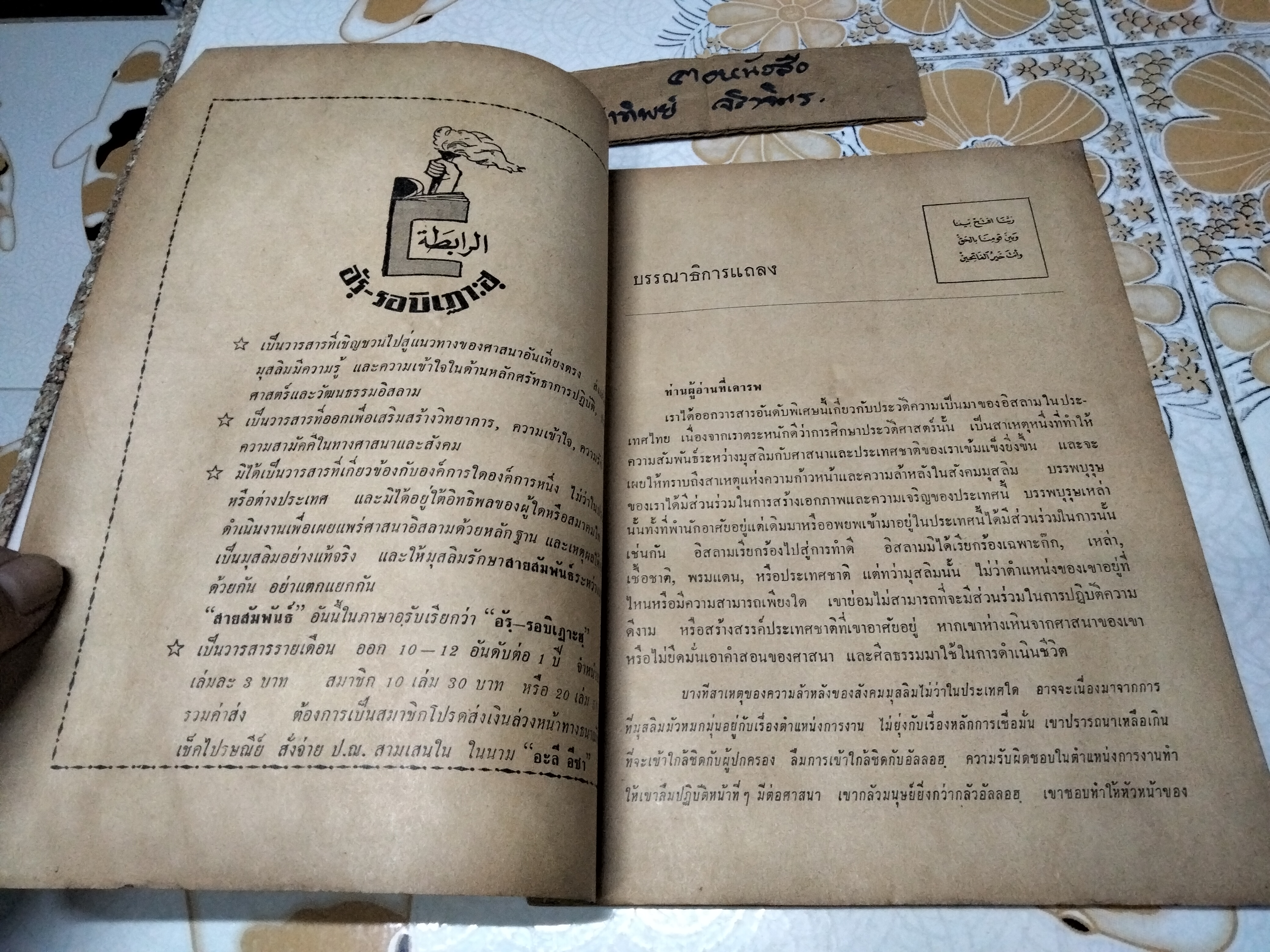 อัร-รอบิเฎาะฮ ความเป็นมาของมุสลิมในประเทศไทย / เล่มพิเศษ จัดพิมพ์โดย อะลี อีซา มุหัมมัด อะลี พิมพ์ปีพ.ศ 2514 **สินค้าหมด**
