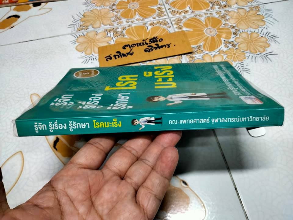 รู้จัก รู้เรื่อง รู้รักษา โรคมะเร็ง ความรู้ทางการแพทย์สู่ประชาชน - คณะแพทยศาสตร์ จุฬาลงกรณ์มหาวิทยาลัย **สินค้าหมด**