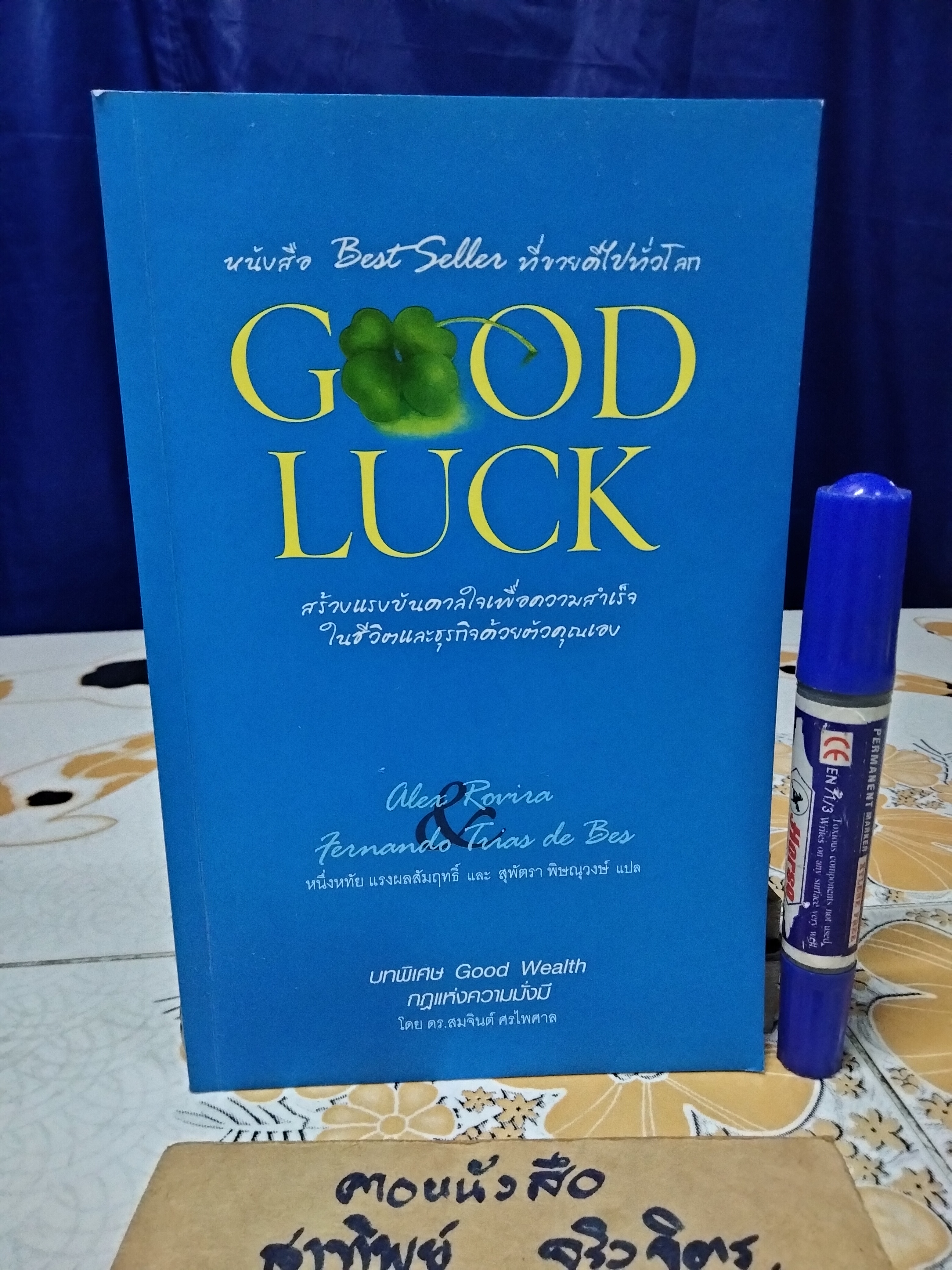 Good Luck หนังสือเพื่อสร้างแรงบันดาลใจเพื่อความสำเร็จในชีวิตและธุรกิจด้วยตัวคุณเอง **สินค้าหมด**