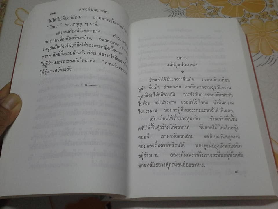 ความไม่พยาบาท - นวนิยายเรื่องแรกของไทย โดย นายสำราญ (ครูเหลี่ยม หรือ หลวงวิลาศปริวัตร) **สินค้าหมด**