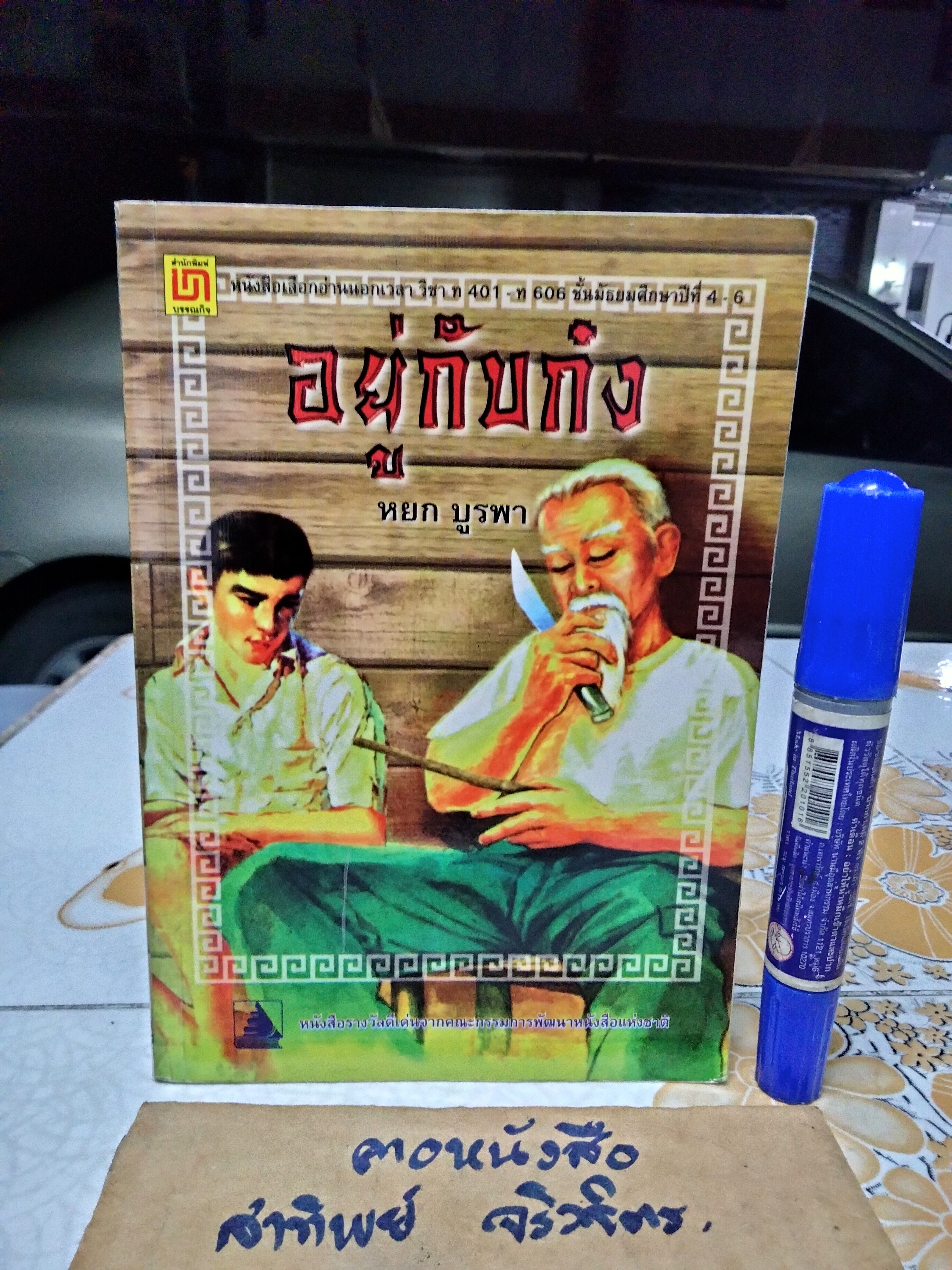 อยู่กับก๋ง - หยก บูรพา ฉบับพิมพ์ 2552 (ปกหลังมีรอยพับ)