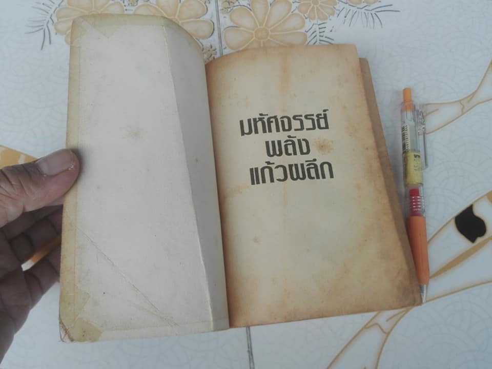 มหัศจรรย์พลังแก้วผลึก (Where The Evil Dwells) คริฟฟอร์ด ดี. ไฮแมค (Clifford D. Simak) แปลโดย นนทนันท์