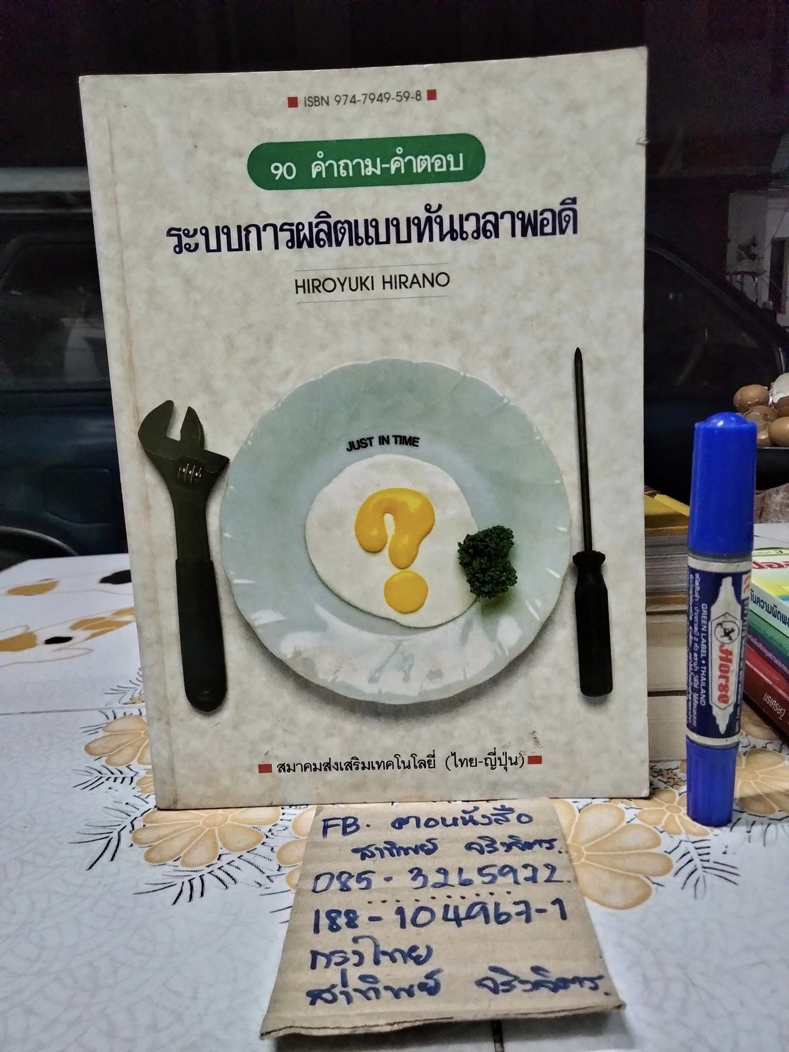 90 คำถาม-คำตอบ ระบบการผลิตแบบทันเวลาพอดี (Just in Time-JIT) HIROYUKI HIRANO **สินค้าหมด**