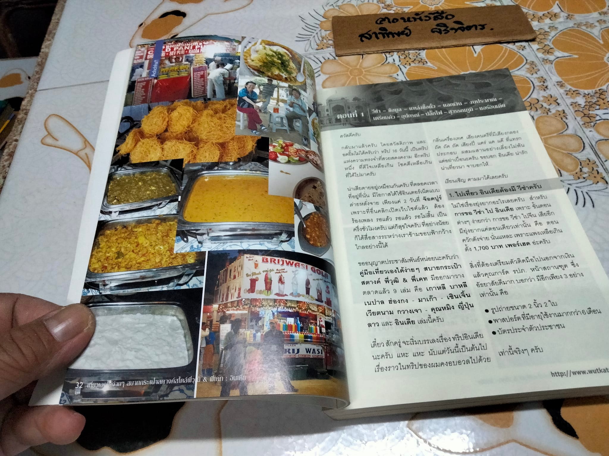 อินเดีย - เที่ยวเองได้ง่ายๆ สบายกระเป๋าสตางค์ สไตล์พี่วุฒิ & พี่เคท **สินค้าหมด**