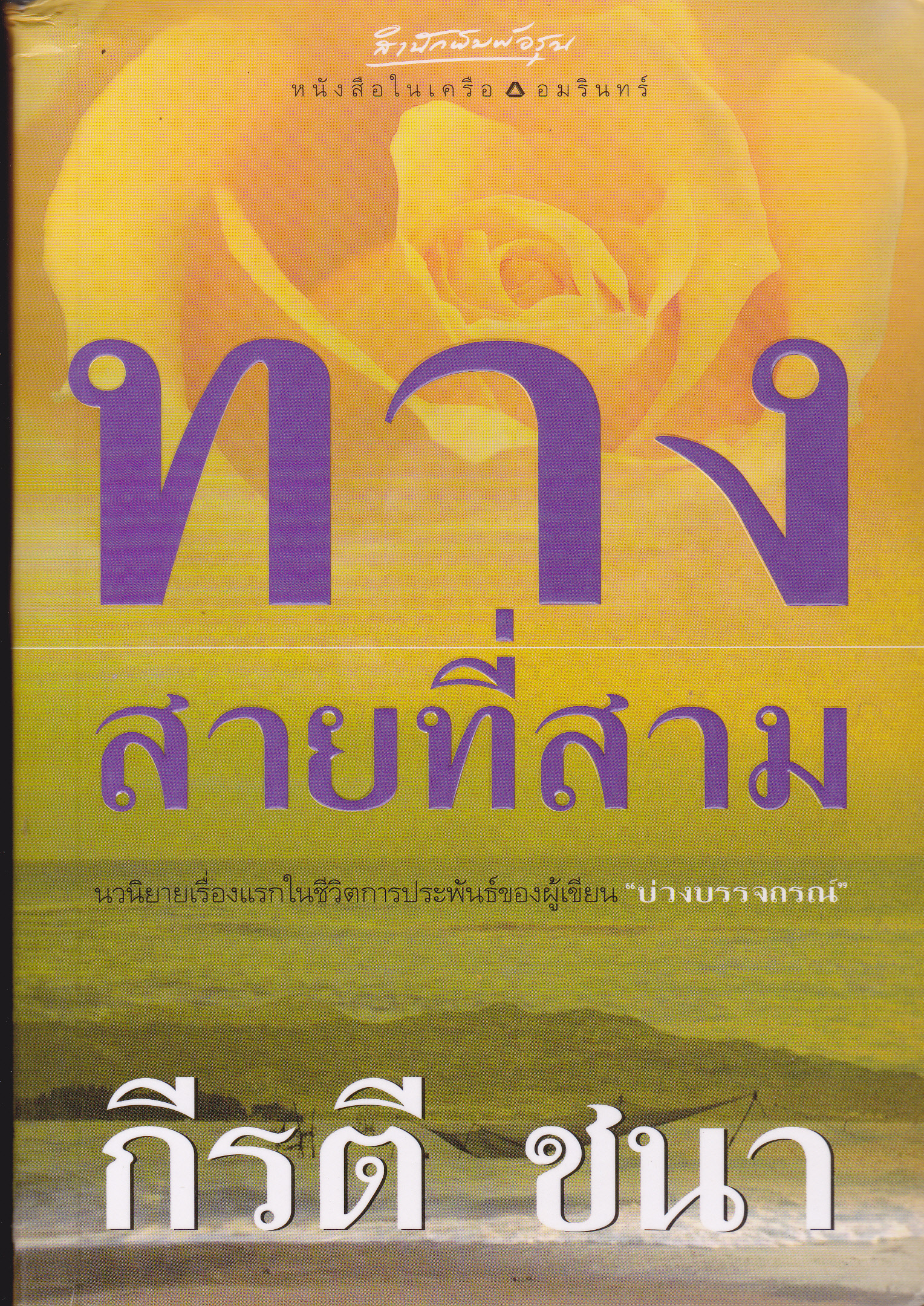 ทางสายที่สาม โดย กีรติ ชนา (พิมพ์ครั้งที่ 3-2545) **สินค้าหมด**