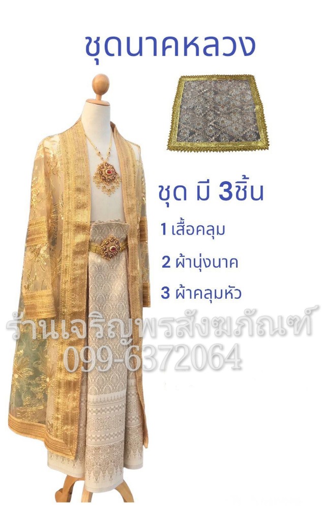 ชุดใส่บวชนาค อย่างสวย ชุดนาคหลวงแบบชาววัง เสื้อคลุมนาค สบงนาค ผ้าคลุมหัวนาค เสื้อบวชนาค ชุดคลุมนาค ชุดนาค เสื้อนาค ชุดนาคสวยๆ ชุดนาคสีทอง