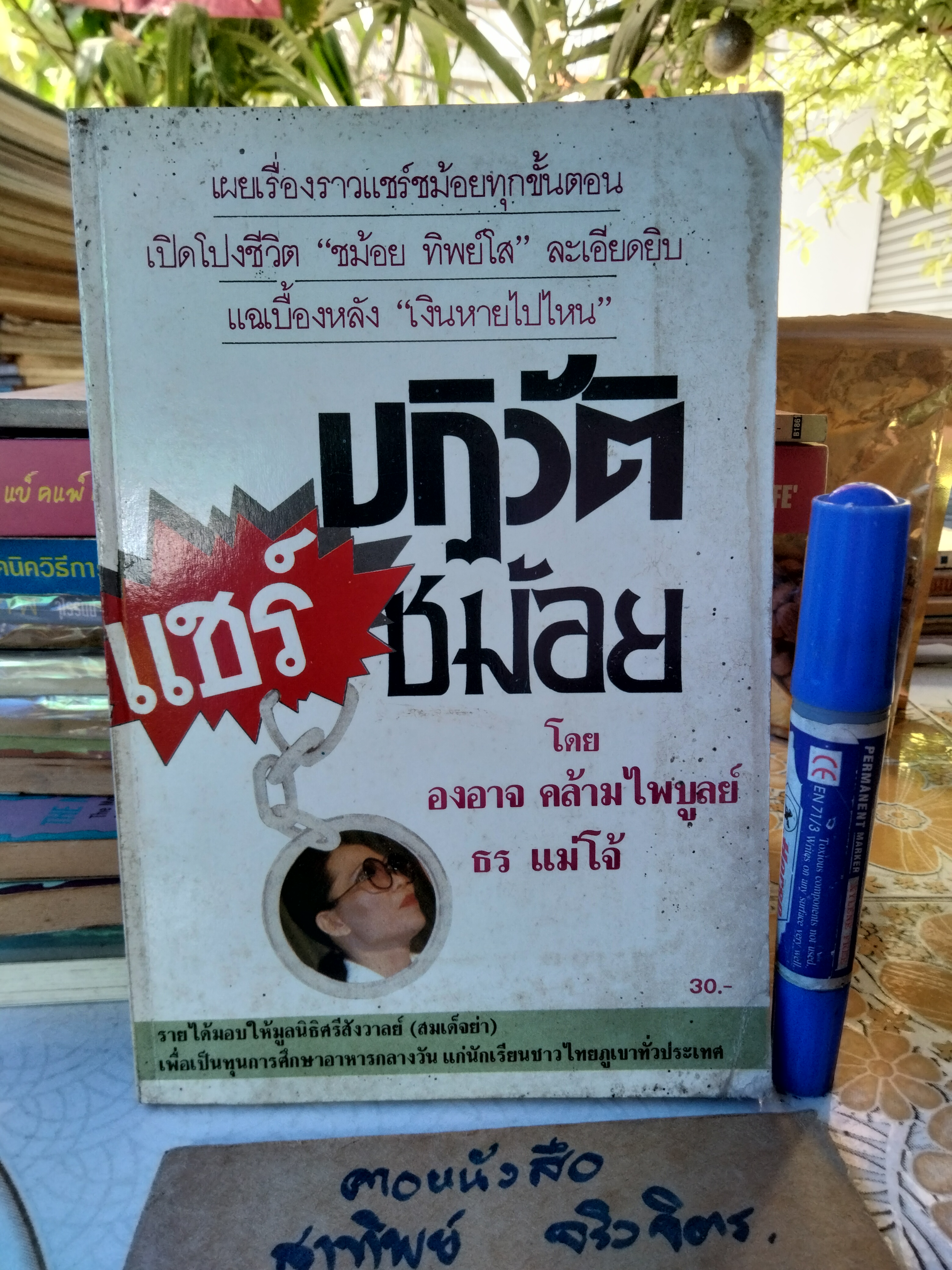 ปฏิวัติแชร์ชม้อย โดย องอาจ คล้ามไพบูลย์, ธร แม่โจ้