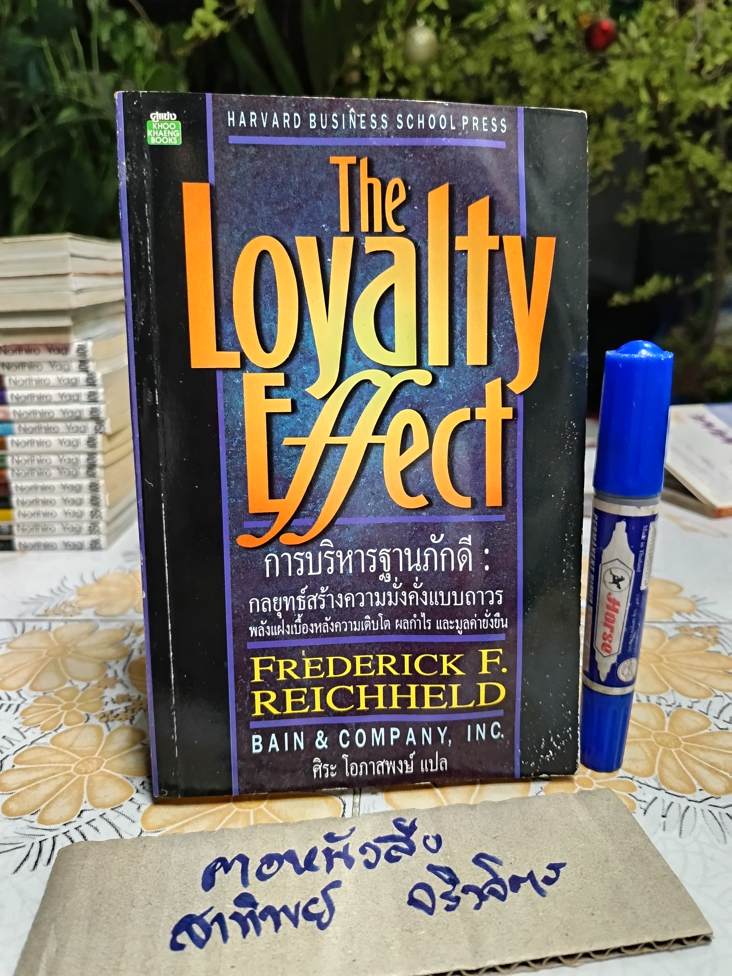 The loyalty effect การบริหารฐานภักดี โดย FREDERICK F. REICHHELD เขียน ศิระ โอภาสพงษ์ แปล (หนังสือโดนน้ำ) **สินค้าหมด**