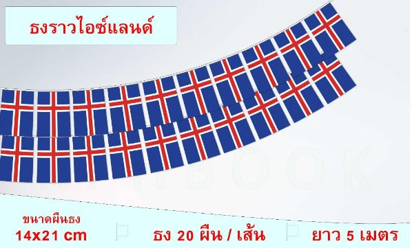 ธงชาติประเทศไอซ์แลนด์ (ธงราวไอซ์แลนด์) Iceland Flag Small Flag Decoration ธงชาติประเทศไอซ์แลนด์ สำหรับประดับตกแต่งในงาน ตกแต่งสถานที่ ราคาถูก