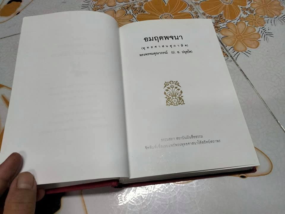 อมฤตพจนา (พุทธศาสนสุภาษิต) ภาพพุทธประวัติ จาก พระปฐมสมโพธิกถา **สินค้าหมด**