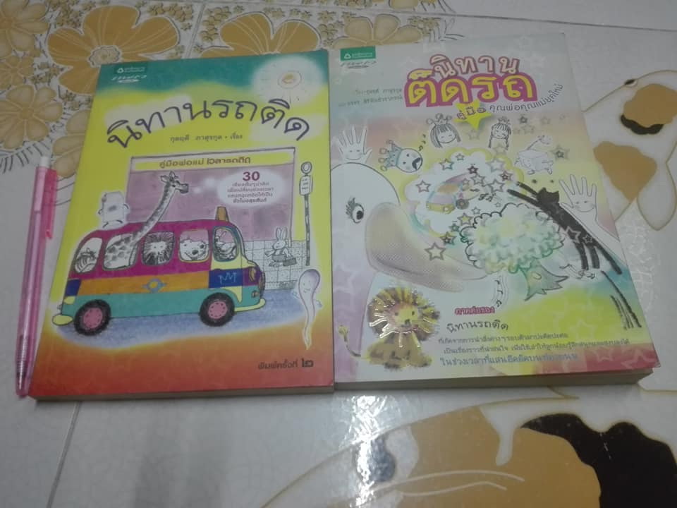 นิทานรถติด + นิทานติดรถ (ภาคต่อ) - กุลฤดี ภาสุรกุล , ธรธร สิริพันธ์วราภรณ์ เขียน , กนกวรรณ เล็กดำรงศักดิ์ ภาพประกอบ **สินค้าหมด**