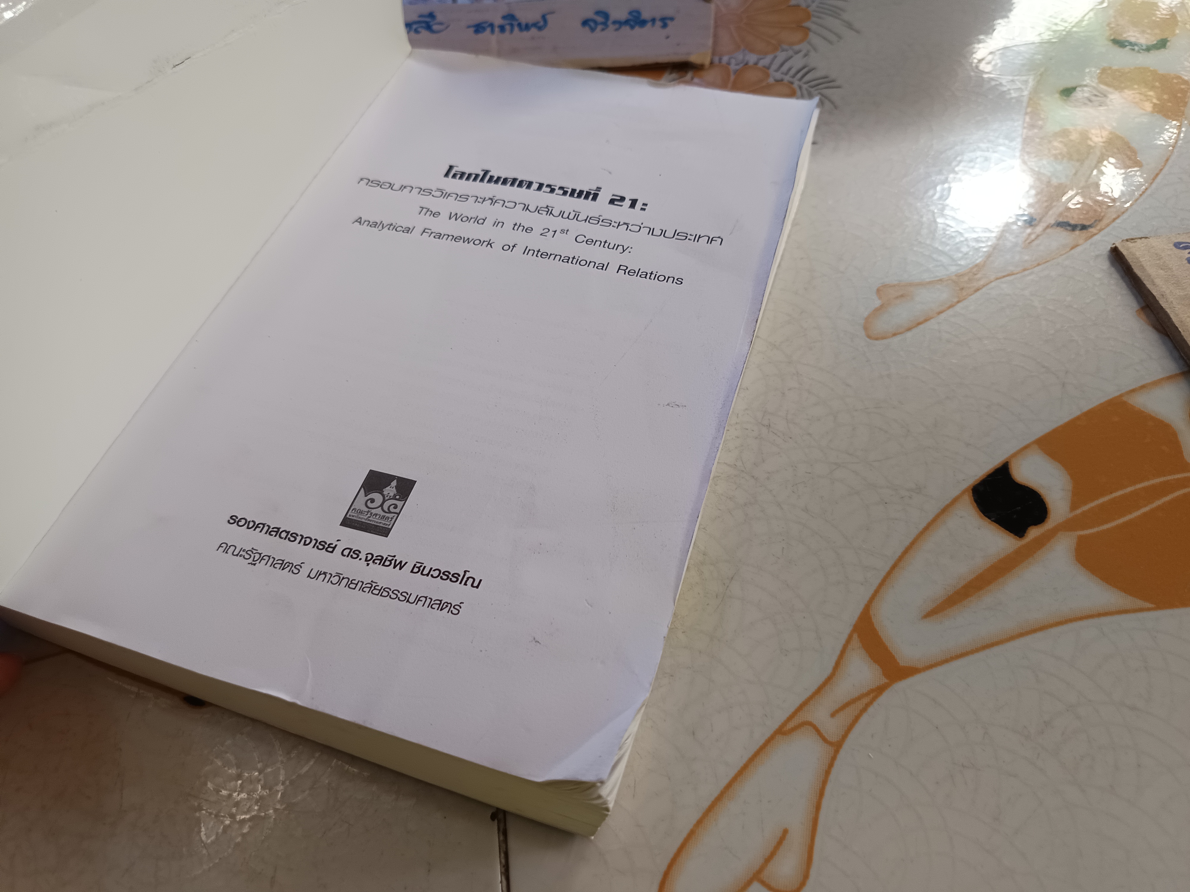 โลกในศตวรรษที่ 21: กรอบการวิเคราะห์ความสัมพันธ์ระหว่างประเทศ โดย รองศาสตราจารย์ ดร.จุลชีพ ชินวรรโณ **สินค้าหมด**
