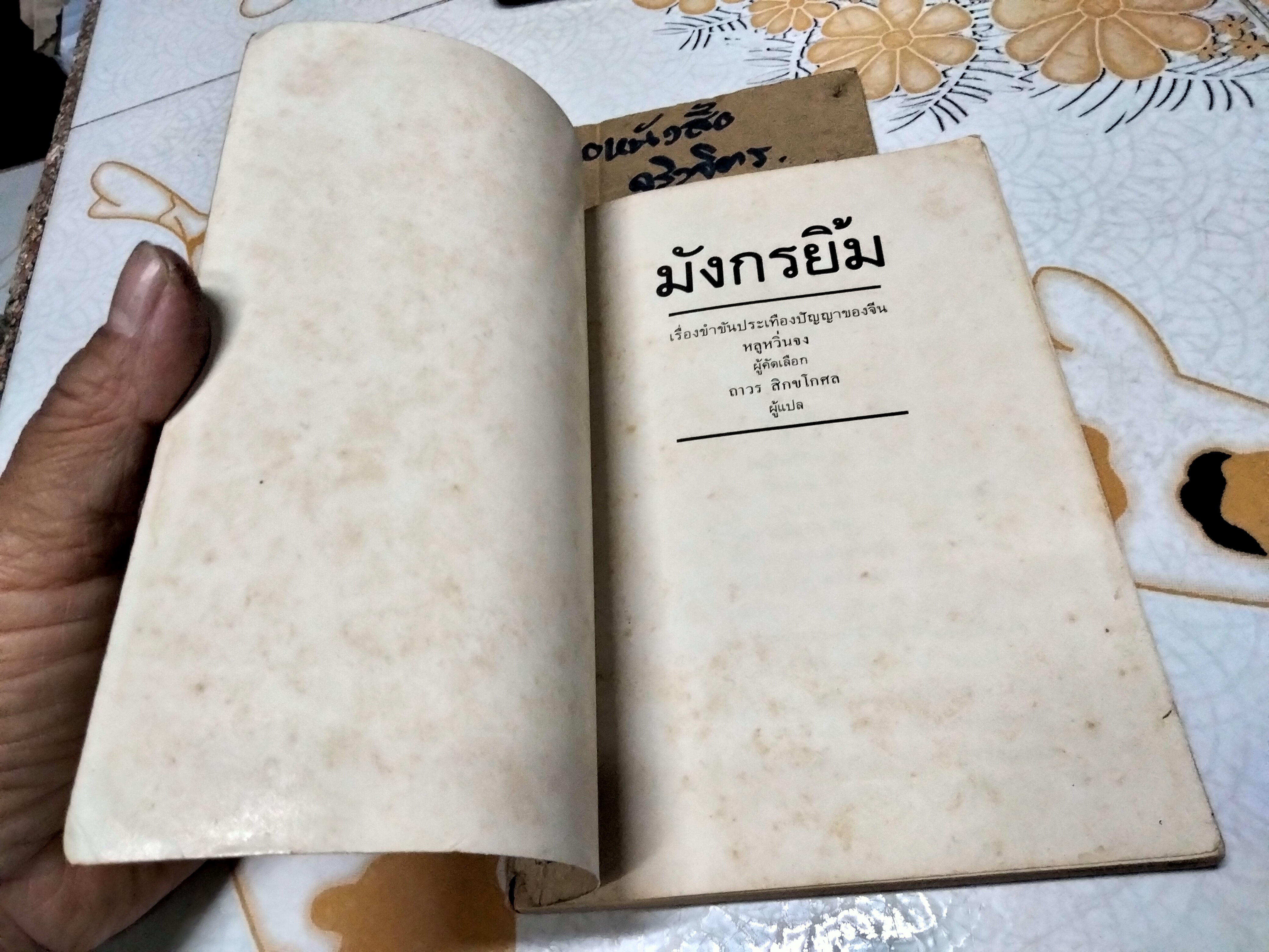 มังกรยิ้ม - เรื่องขำขันประเทืองปัญญาของจีน หลูหวิ่นจง คัดเลือก / ถาวร สิกขโกศล แปล