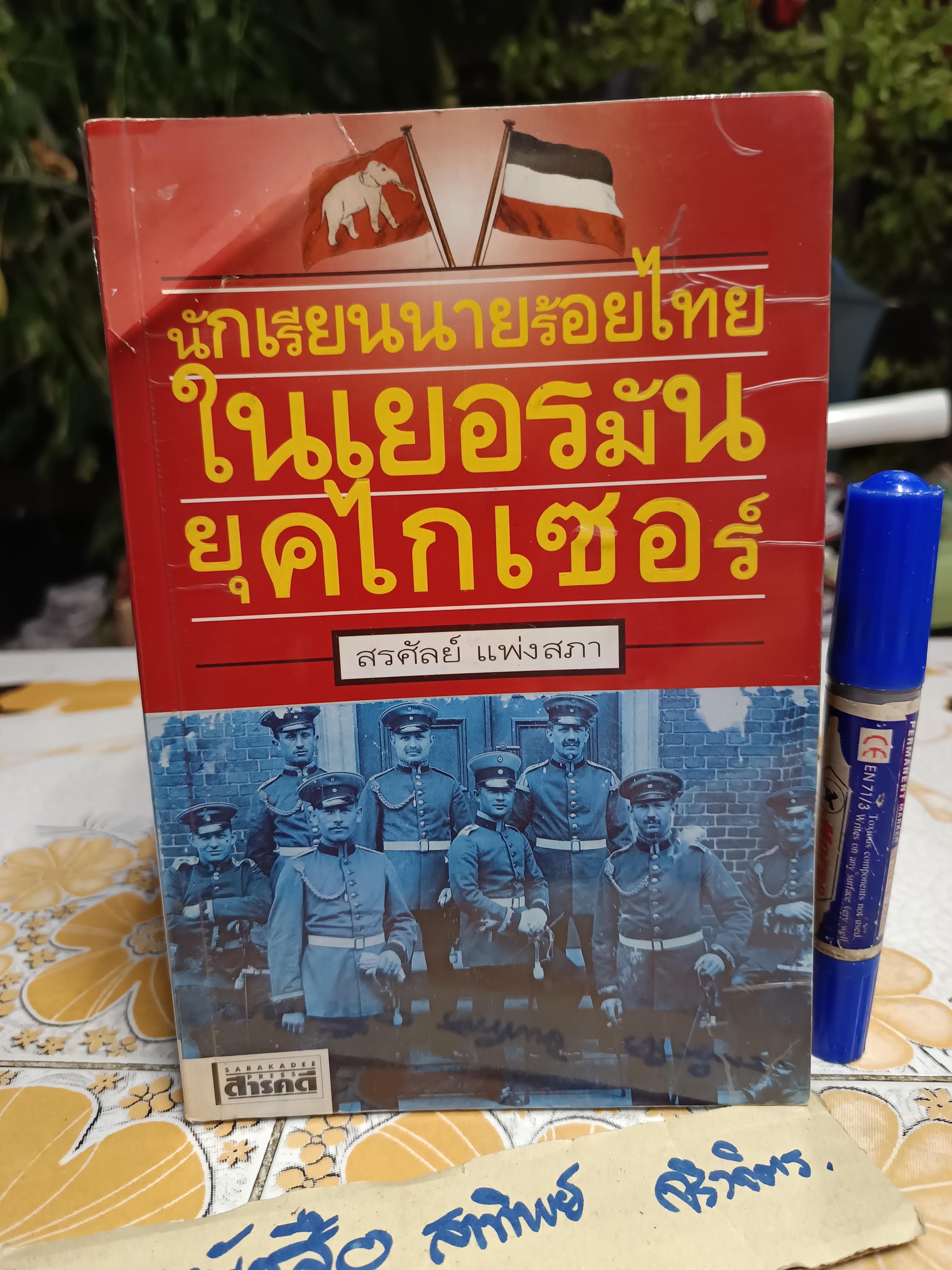 นักเรียนนายร้อยไทยในเยอรมันยุคไกเซอร์ สรศัลย์ แพ่งสภา เขียน สำนักพิมพ์สารคดี พิมพ์ครั้งที่ 2/2549