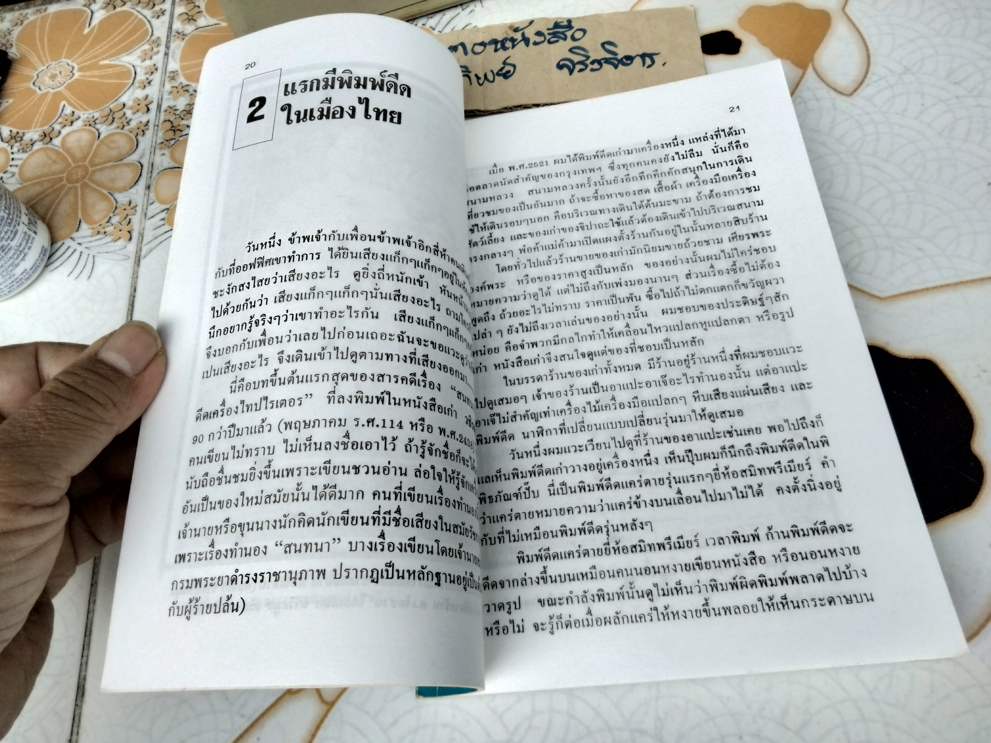 แรกมีในสยาม เล่ม 2 (ปกอ่อน) เอนก นาวิกมูล สำนักพิมพ์แสงแดด จัดพิมพ์ครั้งแรก พ.ศ.2534