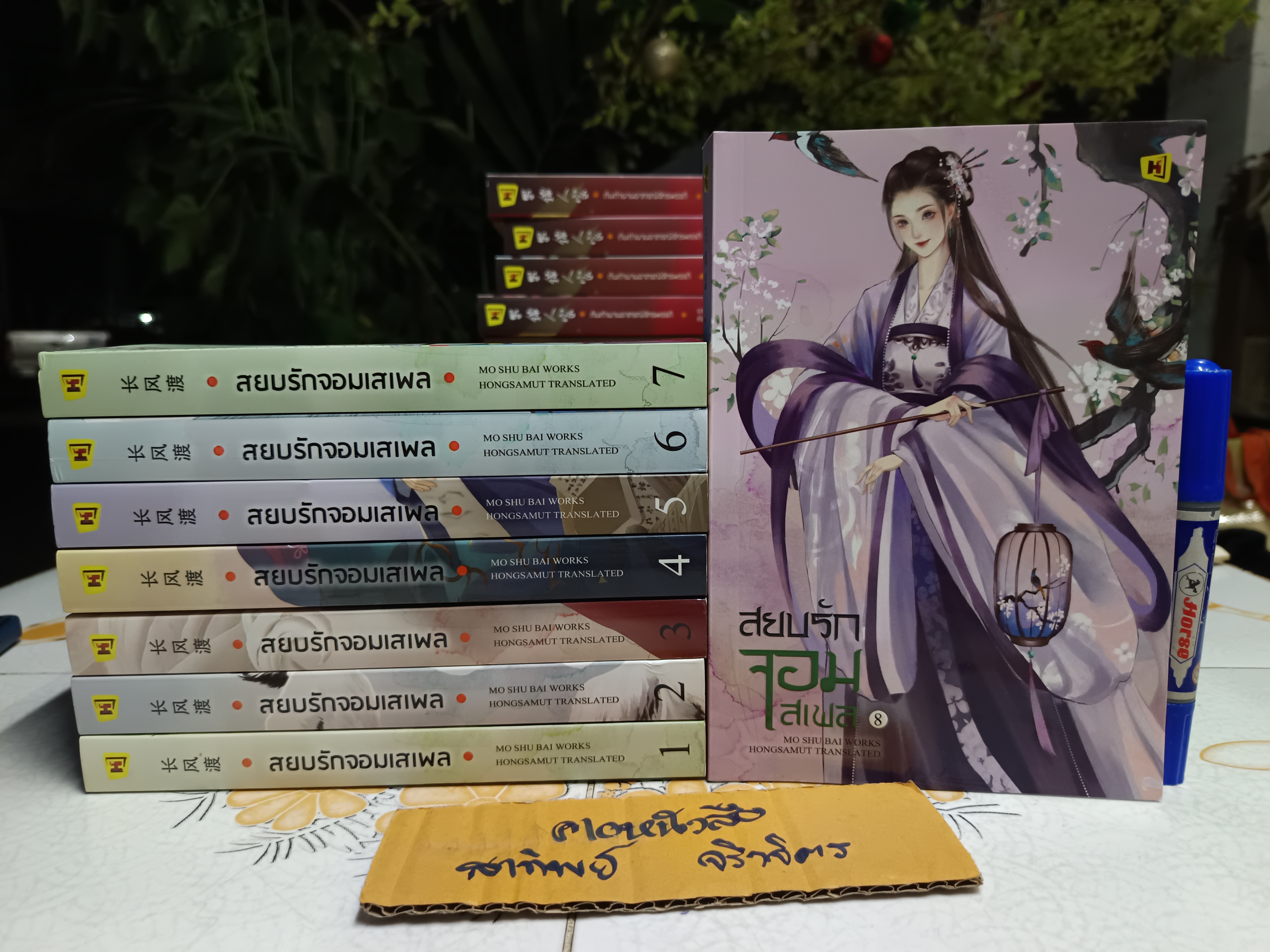 สยบรักจอมเสเพล เล่ม 1-8 ( 8 เล่มจบ) โม่ซูไป๋ เขียน ห้องสมุด แปล พิมพ์พ.ศ 2564 สนพ. ห้องสมุดดอตคอม