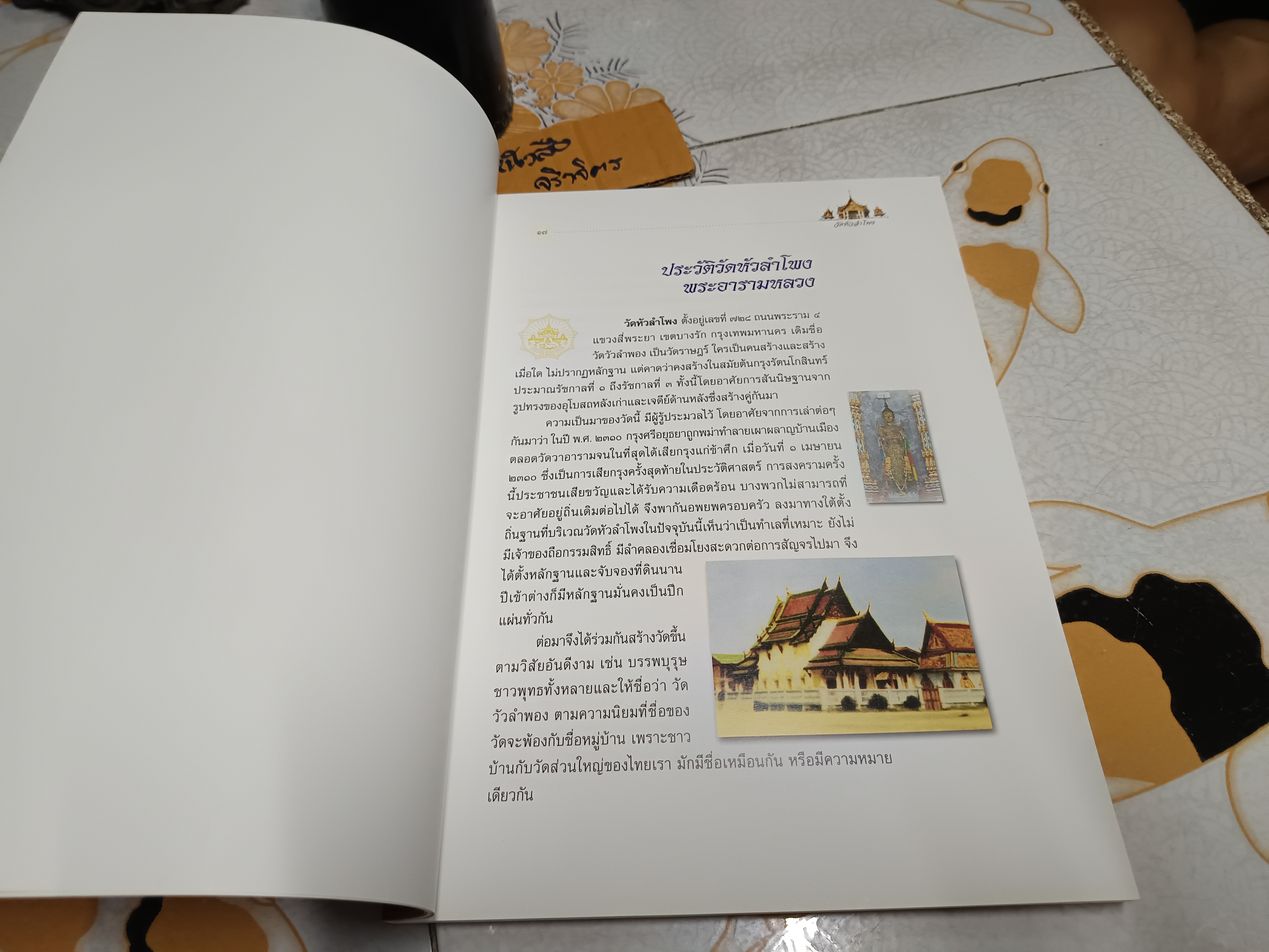 ภาพจิตรกรรมฝาผนังพระอุโบสถ วัดหัวลำโพง พระอารามหลวง พิมพ์ครั้งที่ 1 ปีที่พิมพ์ พ.ศ.2546 (3,000 เล่ม)