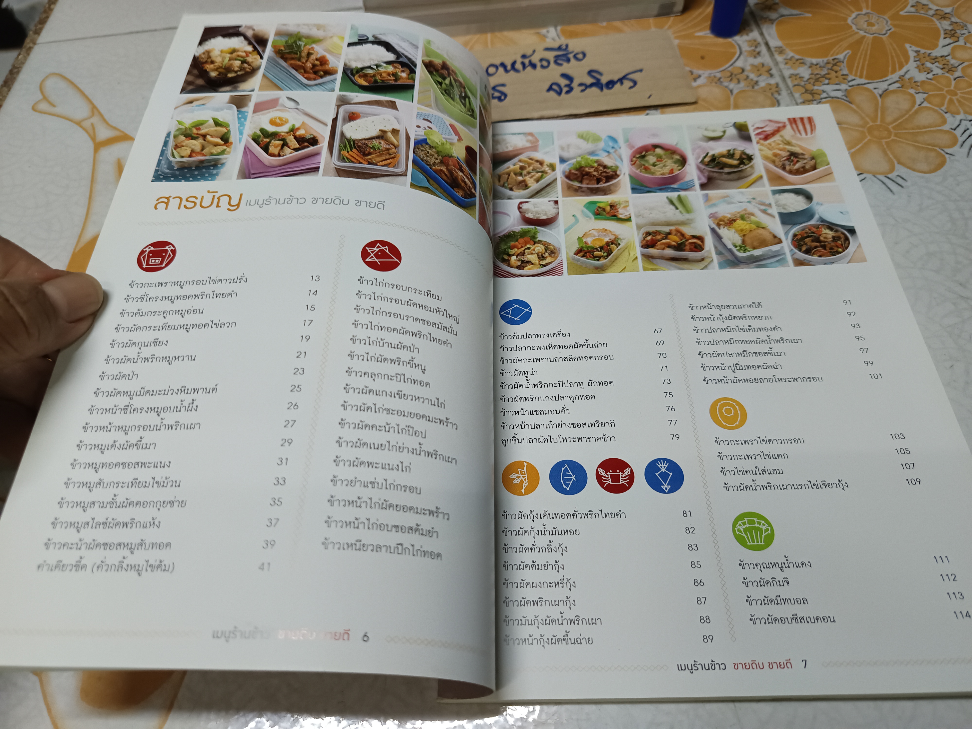 เมนูร้านข้าว ขายดิบขายดี/ หนังสือสอนทำอาหาร สนพ.แม่บ้าน