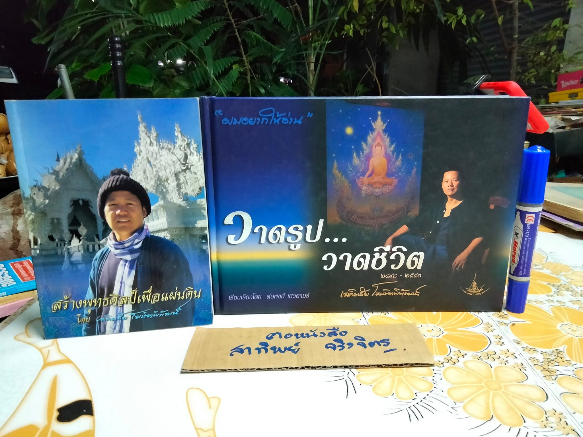 หนังสือ วาดรูป วาดชีวิต ของ อ.เฺฉลิมชัย โฆษิตพิพัฒน์ (พ.ศ.2498-2543) เรียบเรียงโดย ต่อพงศ์ เศวตามร์ พร้อมเล่มเล็ก สร้างพุทธศิลป์เพื่อแผ่นดิน **สินค้าหมด**