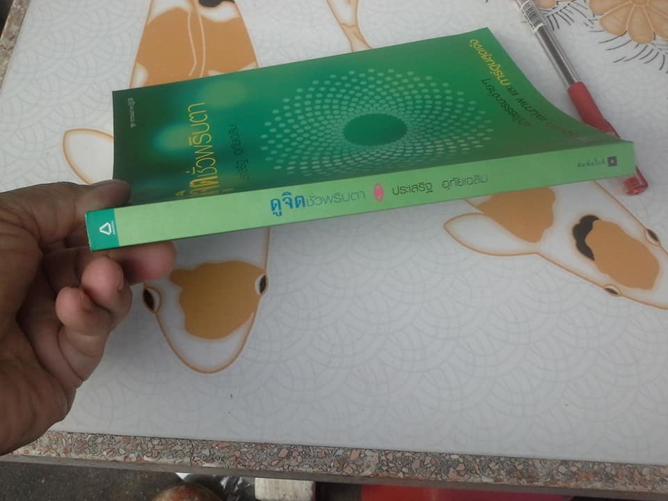 ดูจิตชั่วพริบตา โดย ประเสริฐ อุทัยเฉลิม**สินค้าหมด**