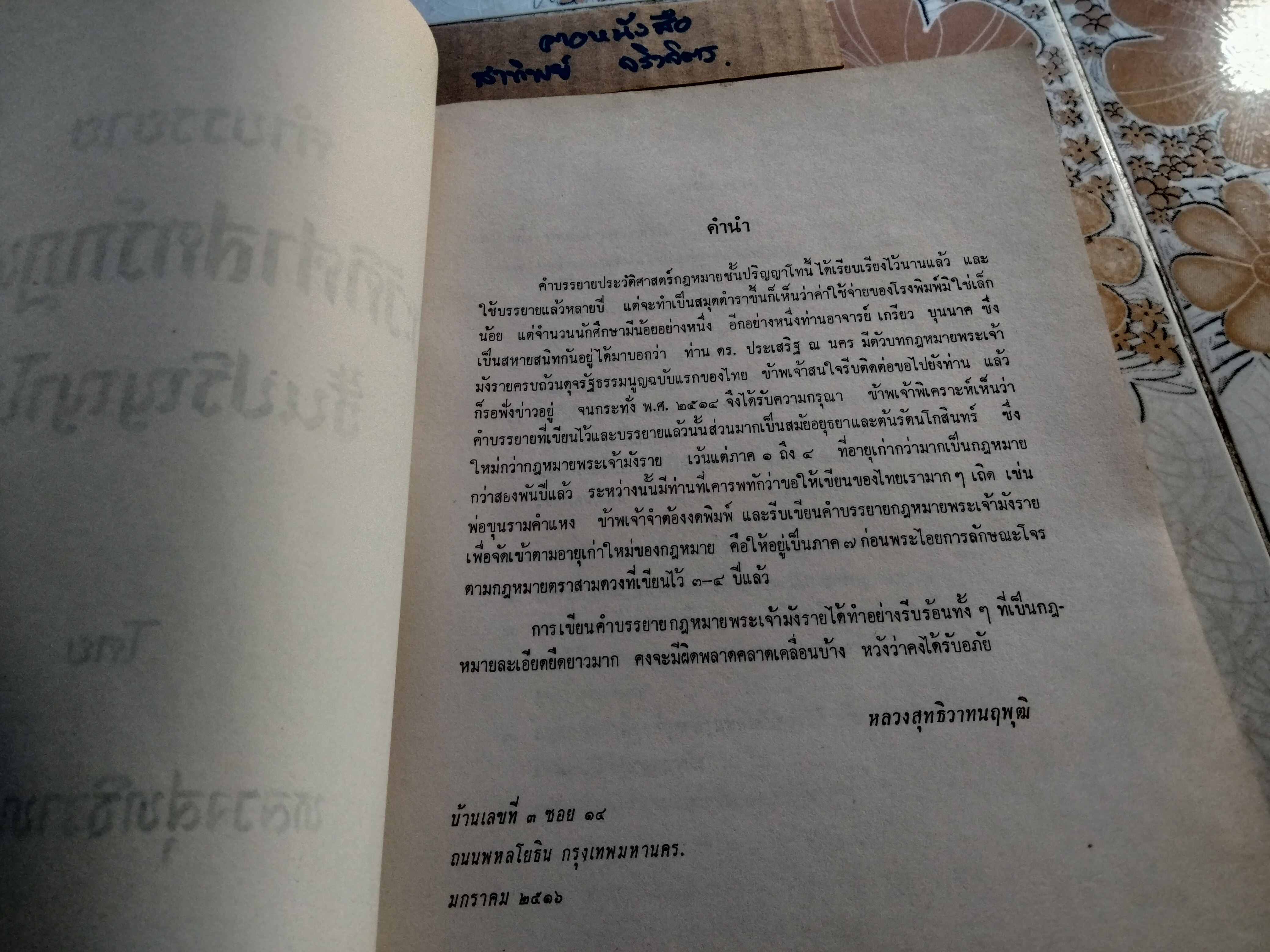 ประวัติศาสตร์กฎหมาย ชั้นปริญญาโท อนุสรณ์งานพระราชทานเพลิงศพ หลวงสุทธิวาทนฤพุฒิ (สอ้าน รมยานนท์) เมื่อวันที่ 30 มกราคม 2529 หนังสือมีคราบน้ำ