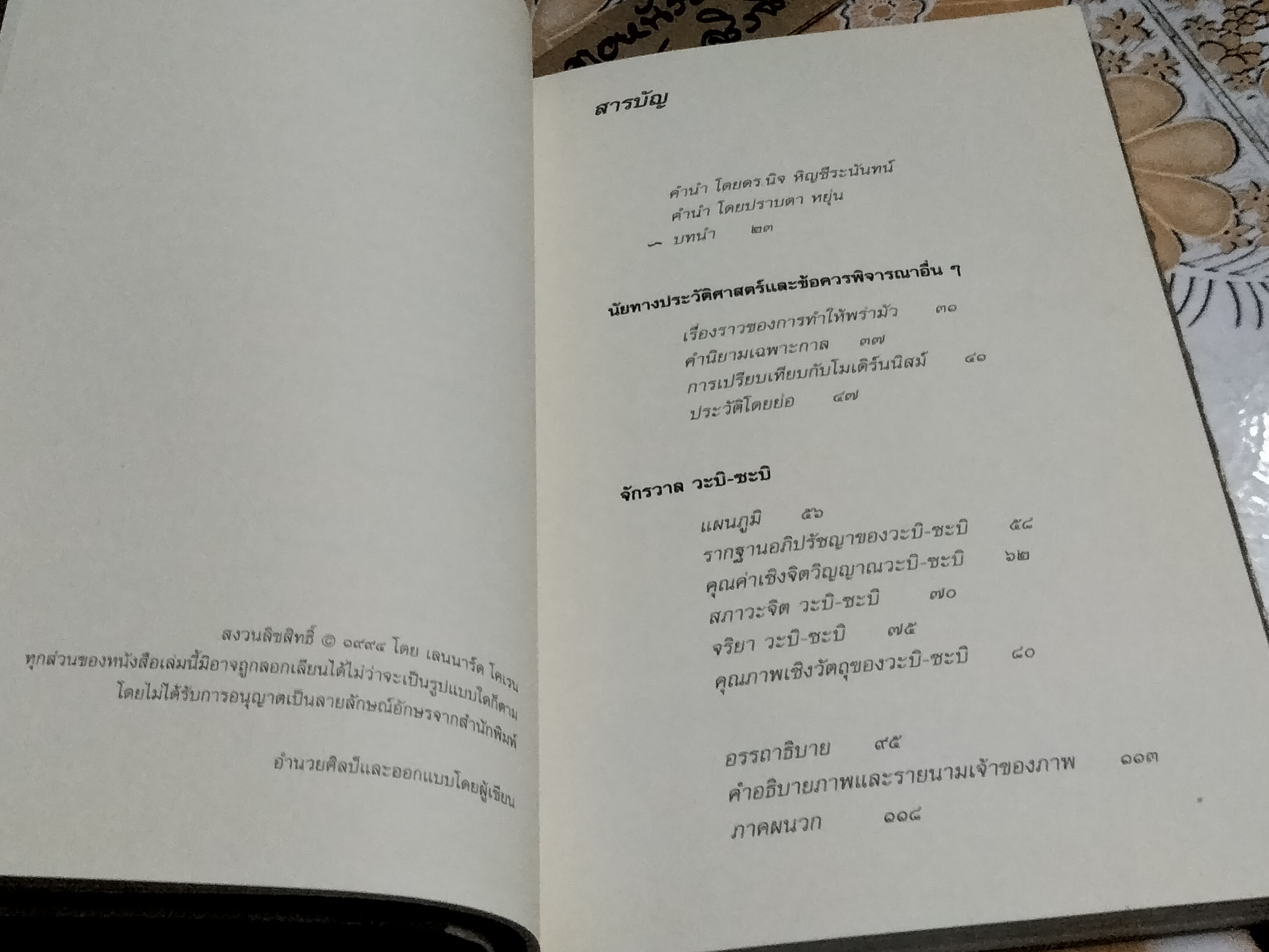 วะบิ - ซะบิ สำหรับศิลปิน นักออกแบบ กวี & นักปรัชญา โดย เลนนาร์ด โคเรน , กรินทร์ กลิ่นขจร แปล (พิมพ์ครั้งแรก 2546) **สินค้าหมด**
