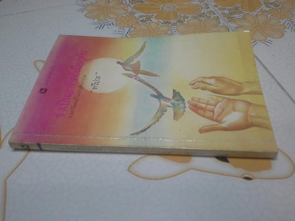 รวมกวีนิพนธ์ จงเป็นอาทิตย์เมื่ออุทัย (พิมพ์รวมเล่มครั้งแรก 2532) โดย ทวีปวร **สินค้าหมด**