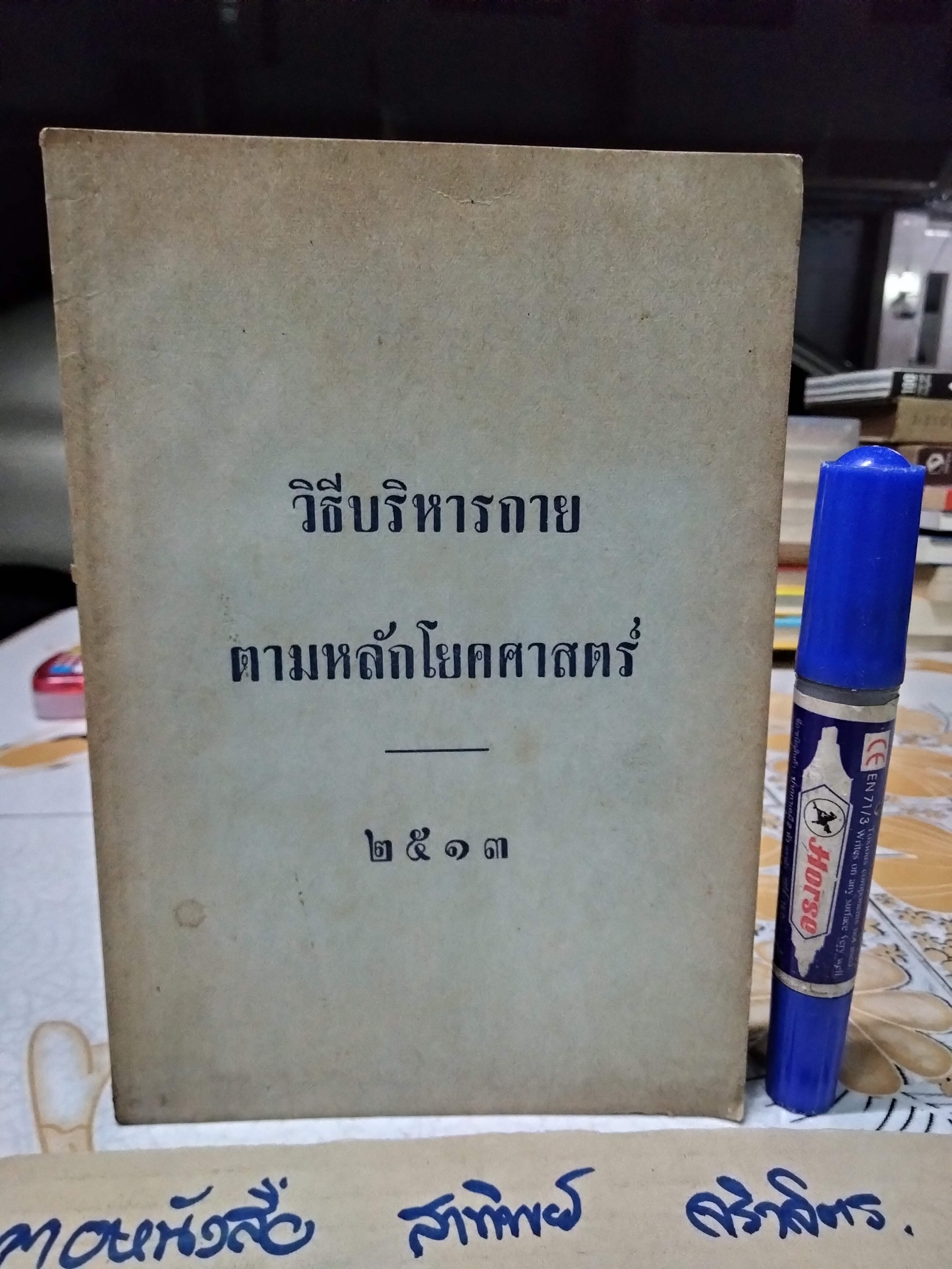 หนังสือวิธีบริหารกาย ตามหลักโยคศาสตร์ ของ เจ้าคุณนรฯ ปี 2513 **สินค้าหมด**