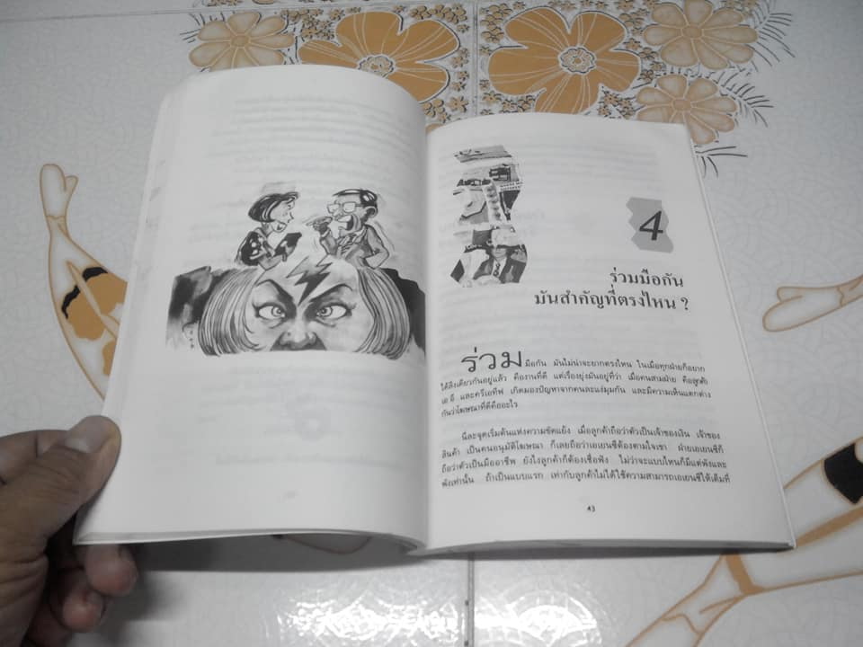 แผนสกัดจุดคนโฆษณา - เพ็ญศรี เผ่าเหลืองทอง แปล **สินค้าหมด**