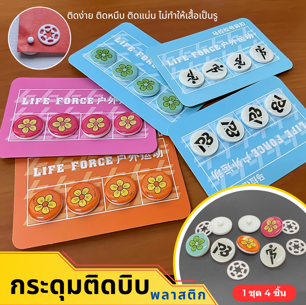 กระดุมติดบิบ กระดุมพลาสติก แม่เหล็กติดเบอร์วิ่ง ติดหนึบ ติดแน่นกับเสื้อไม่มีหลุด สินค้าคุณภาพ100% (H01)