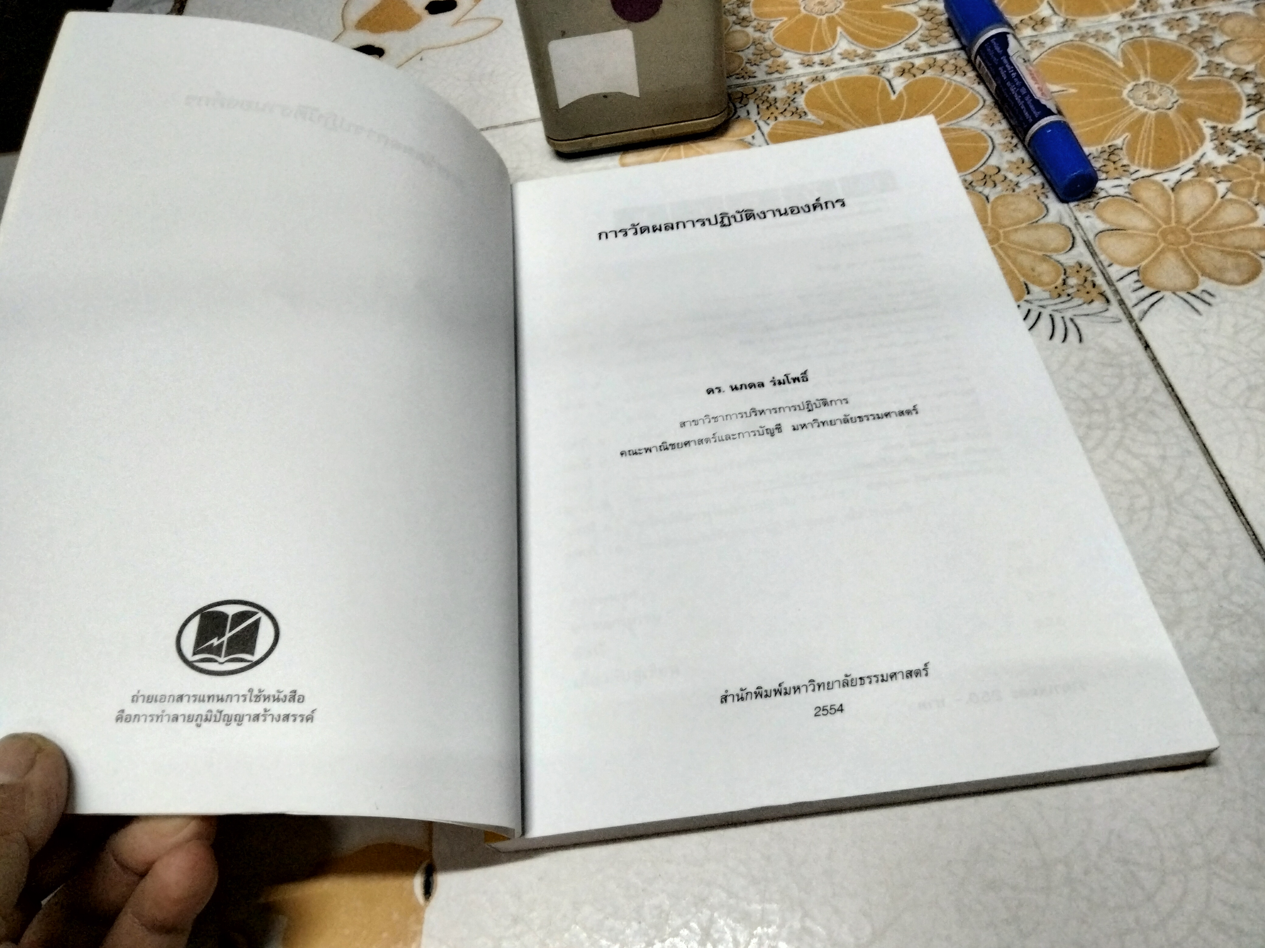 การวัดผลการปฏิบัติงานองค์กร โดย ดร.นภดล ร่มโพธิ์ พิมพ์ครั้งที่ 1/2554