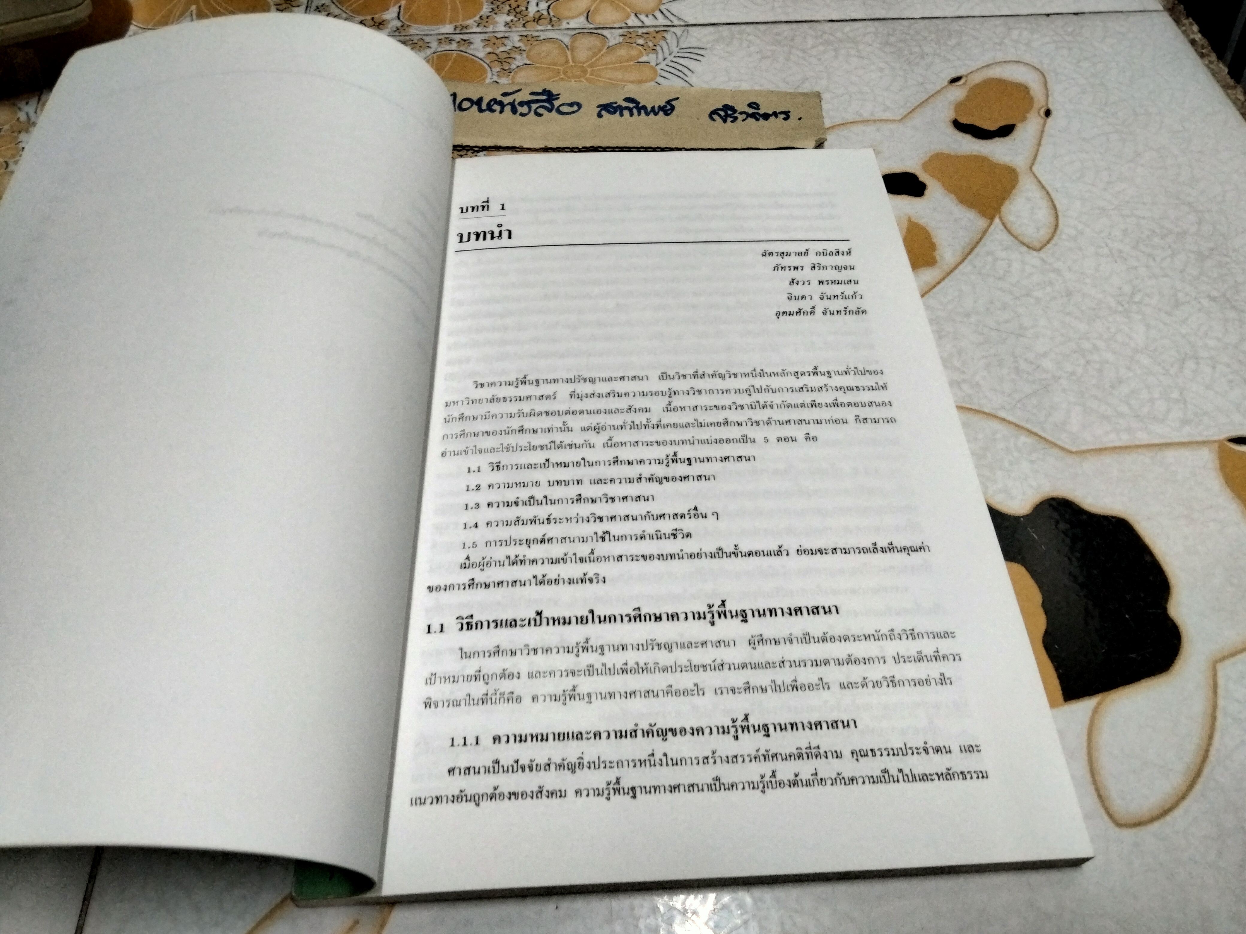 ความรู้พื้นฐานทางศาสนา โดย : ฉัตรสุมาลย์ กบิลสิงห์ และคณะ **สินค้าหมด**