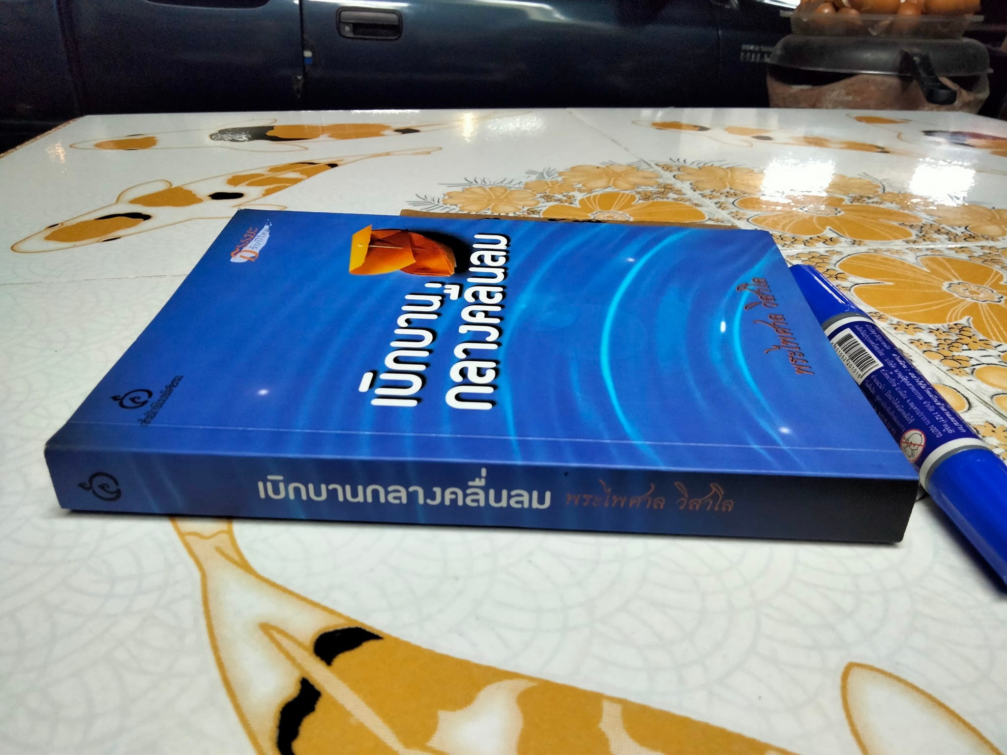 เบิกบานกลางคลื่นลม - พระไพศาล วิสาโล หนังสือชุดธรรมะรับปีใหม่ **สินค้าหมด**