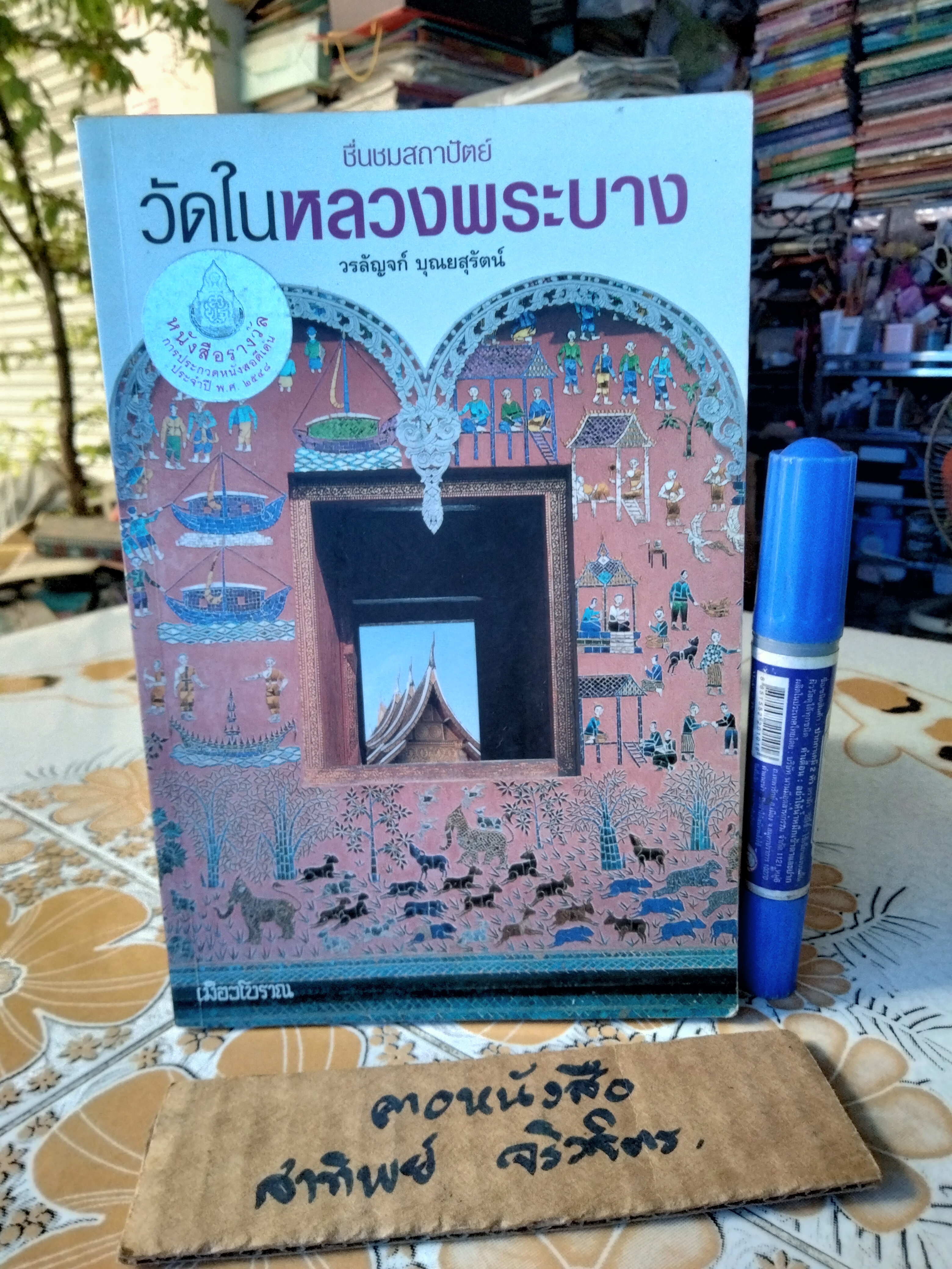 ชื่นชมสถาปัตย์ : วัดในหลวงพระบาง โดย วรลัญจก์ บุณยสุรัตน์ **สินค้าหมด**