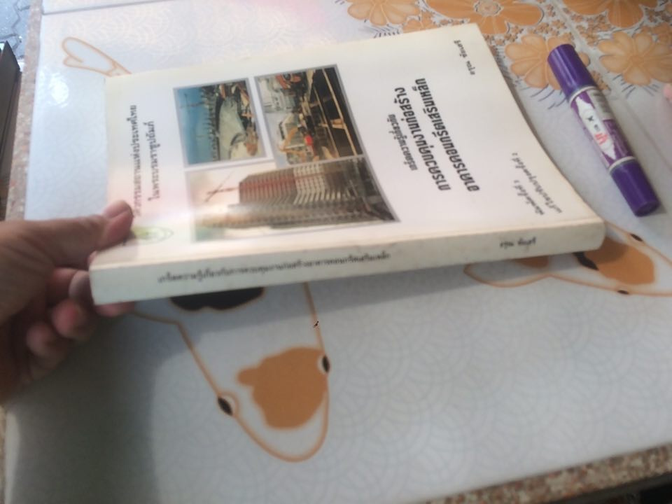 หนังสือ เกร็ดความรู้เกี่ยวกับการควบคุมงานก่อสร้างอาคารคอนกรีต โดย อรุณ ชัยเสรี **สินค้าหมด**