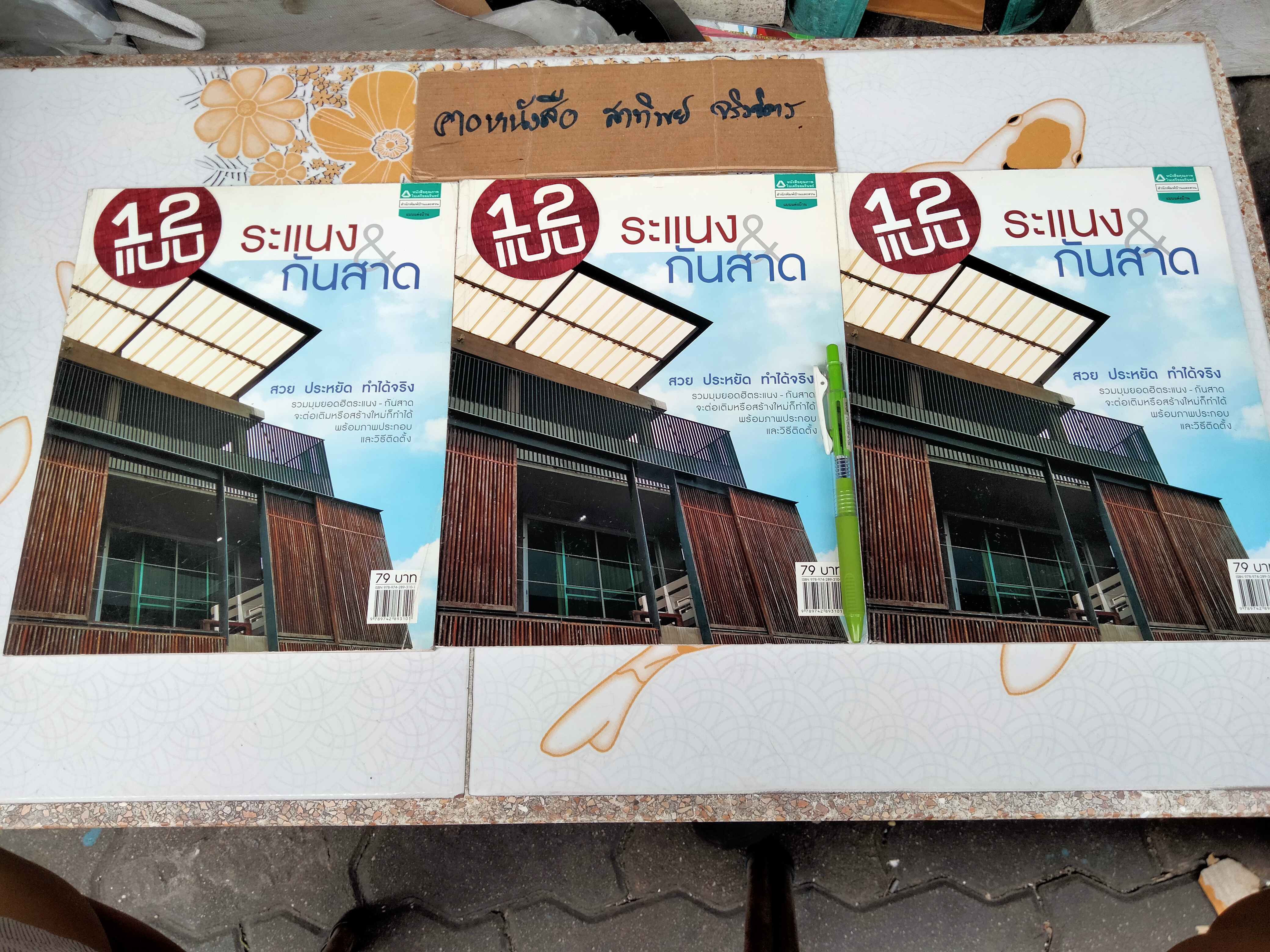 หนังสือ 12 แบบ ระแนง & กันสาด