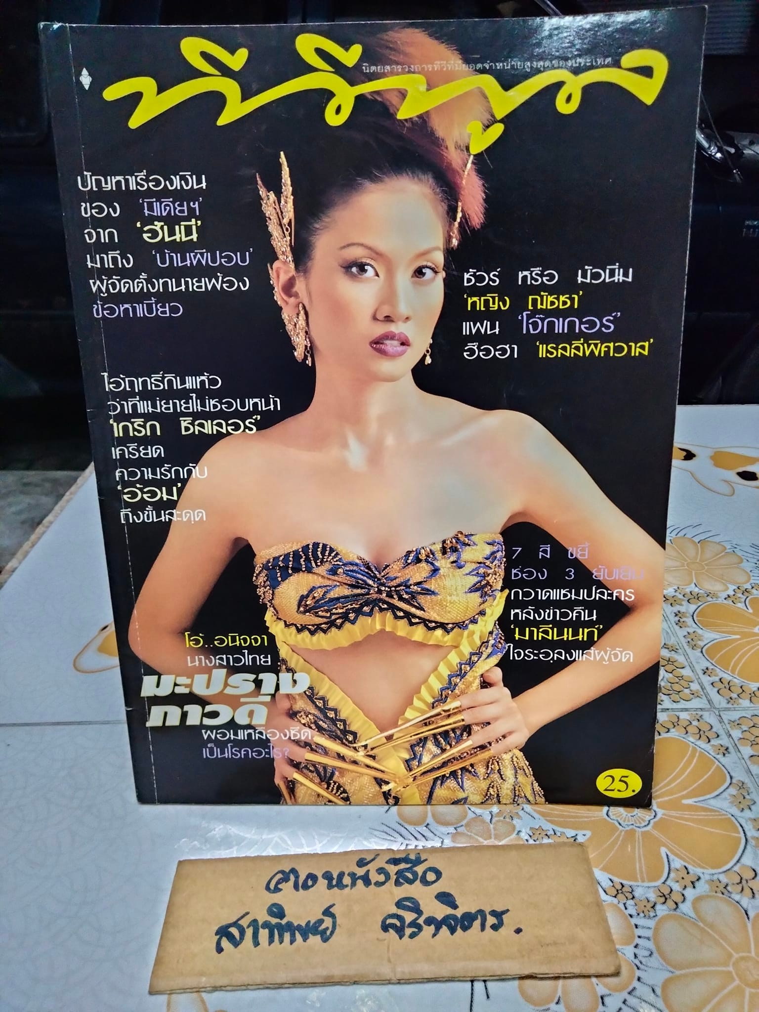 นิตยสารทีวีพูลฉบับเก่าๆ ปีที่ 8 ฉ. 416 -พ.ค.41 ปก ภาวดี