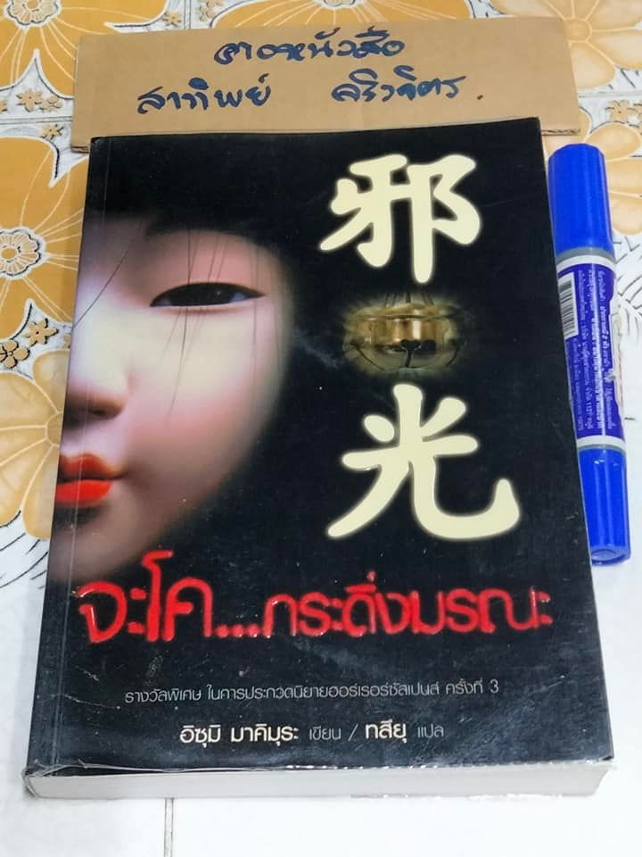 จะโค.. กระดิ่งมรณะ - อิซุมิ มาคิมุระ เขียน ,ทสึยุ แปล - หนังสือรางวัลพิเศษในการประกวดนิยาย ฮอร์เรอร์ซัสเปนส์ ครั้งที่ 3